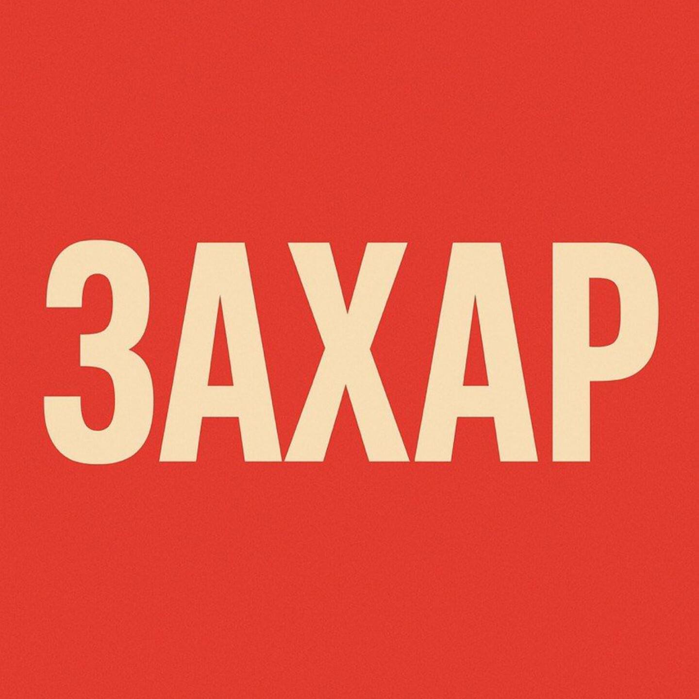 Релиз Захар