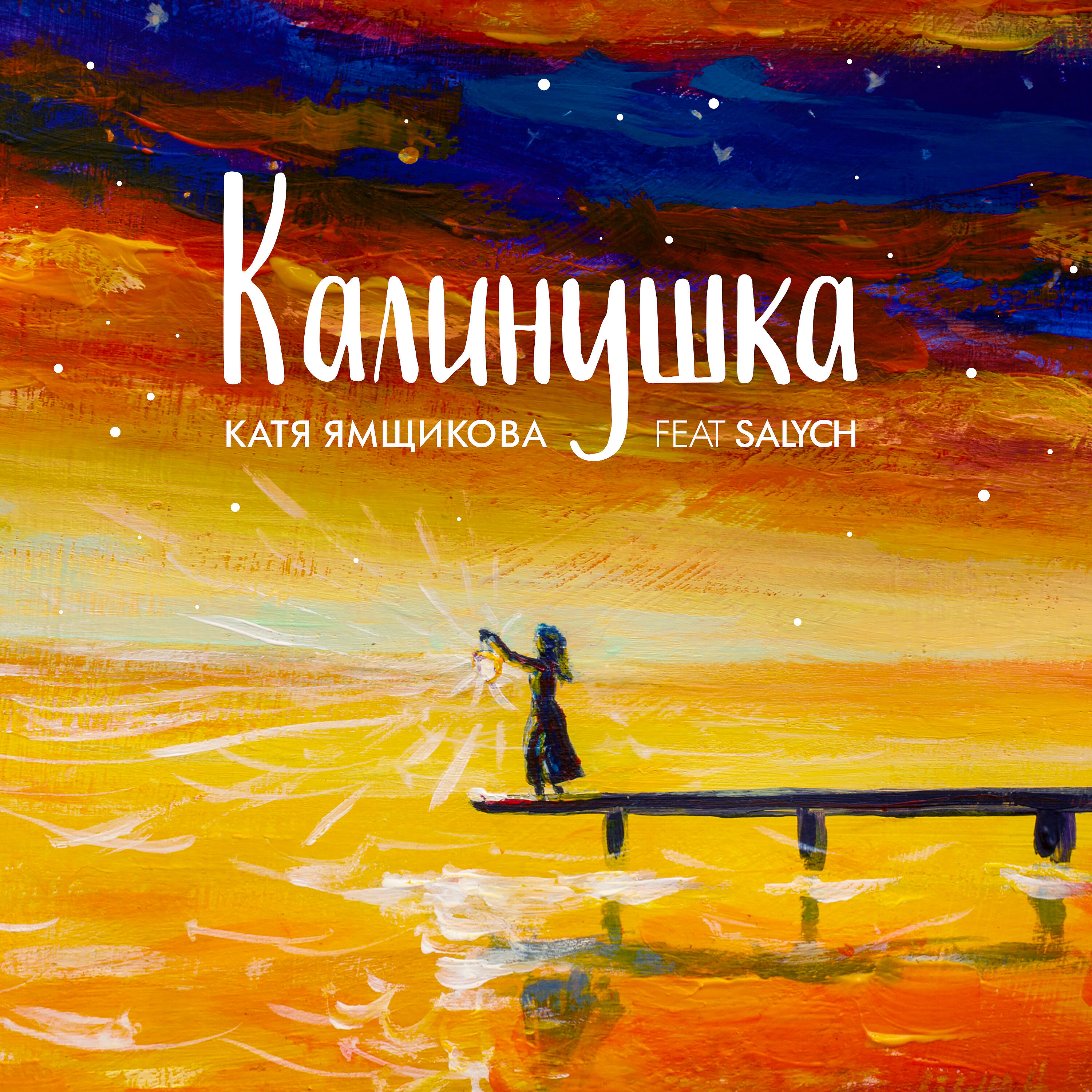 Релиз Калинушка