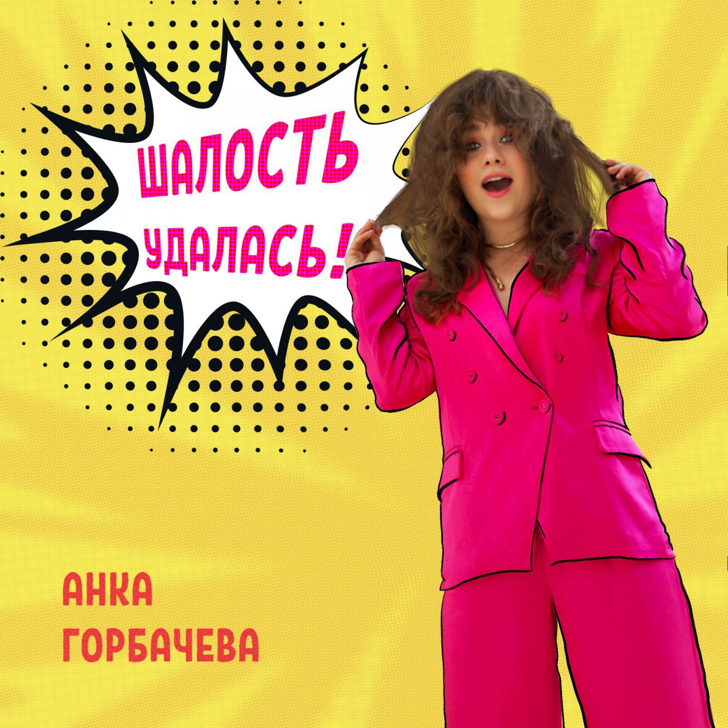 Релиз Шалость удалась!