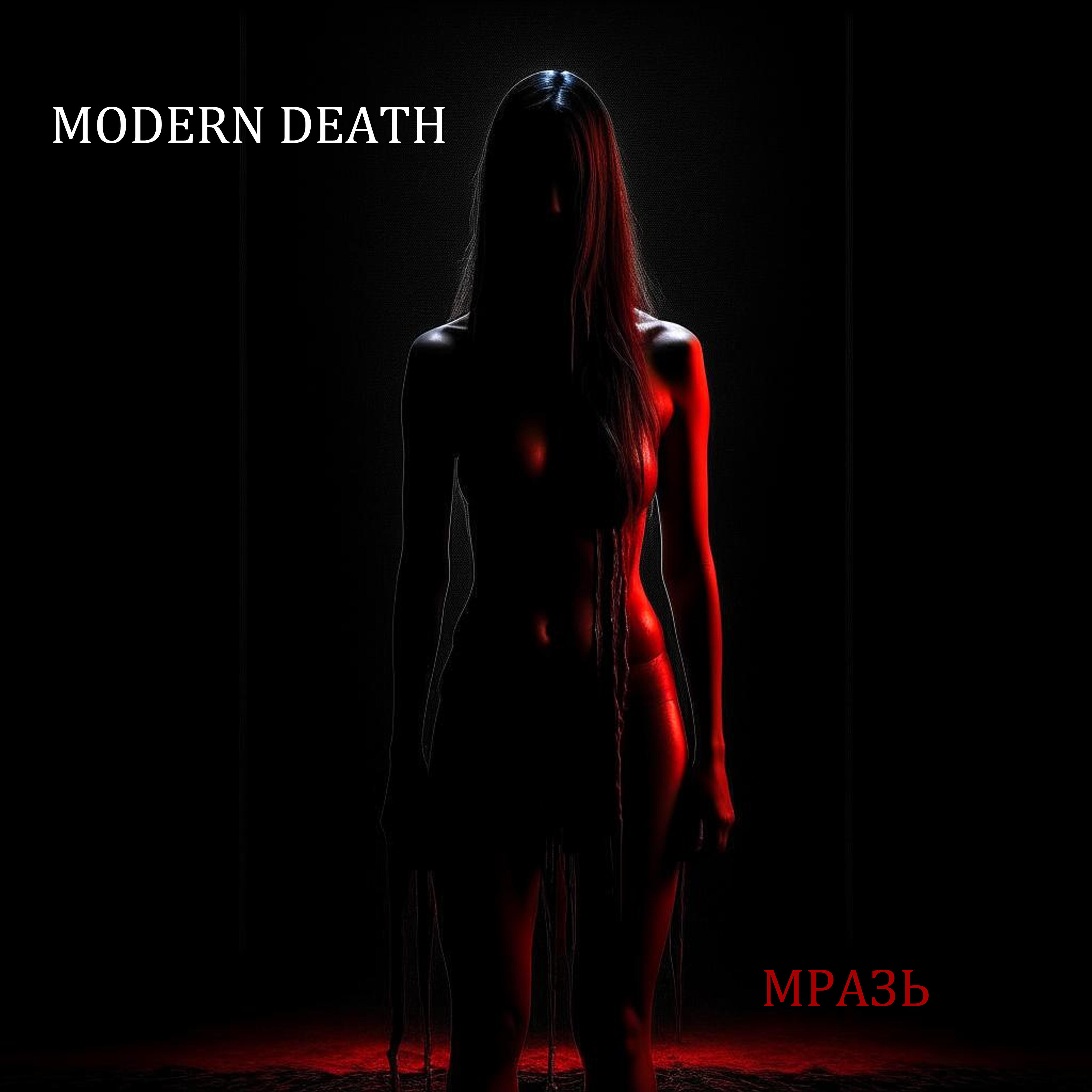 Релиз Мразь