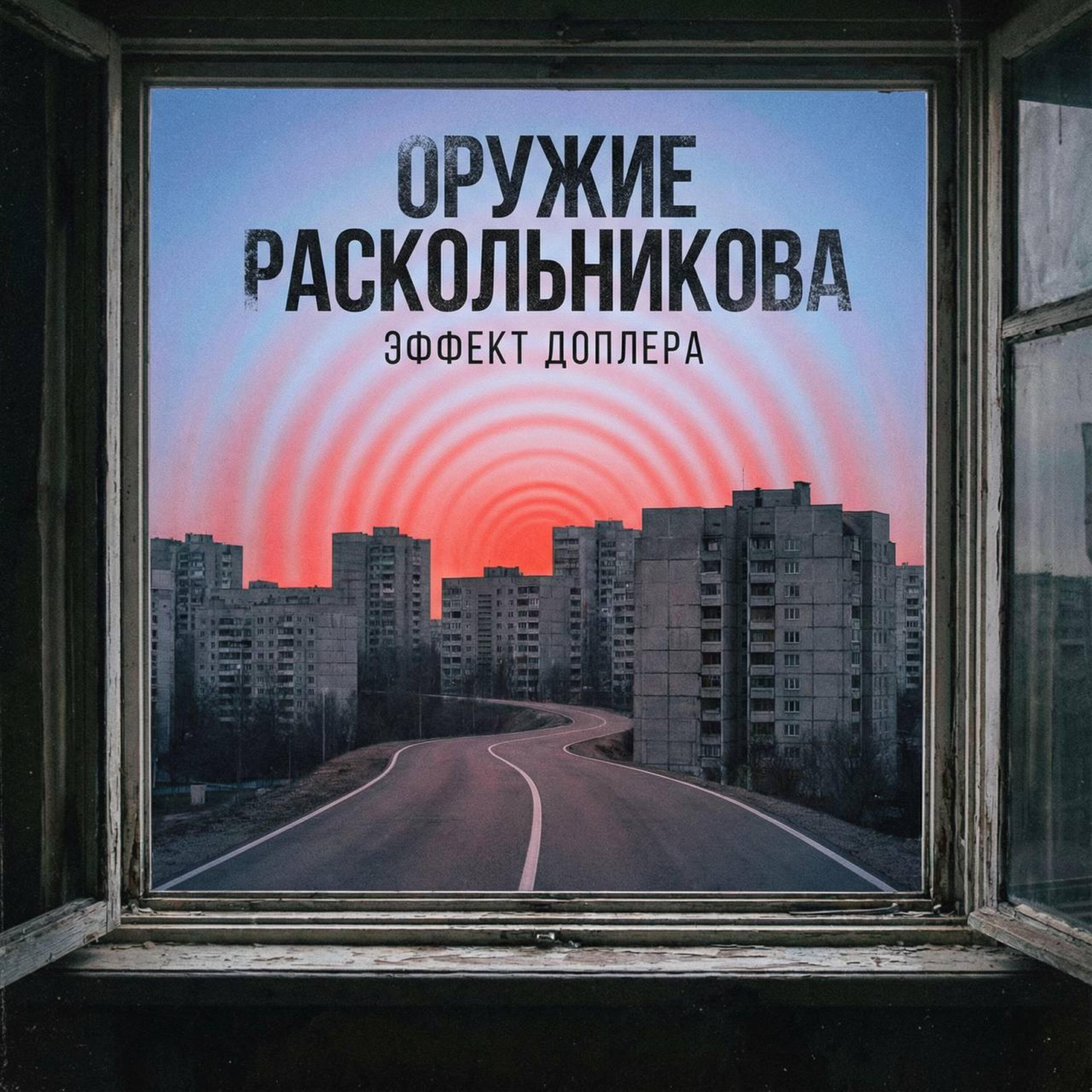 Релиз Эффект Доплера