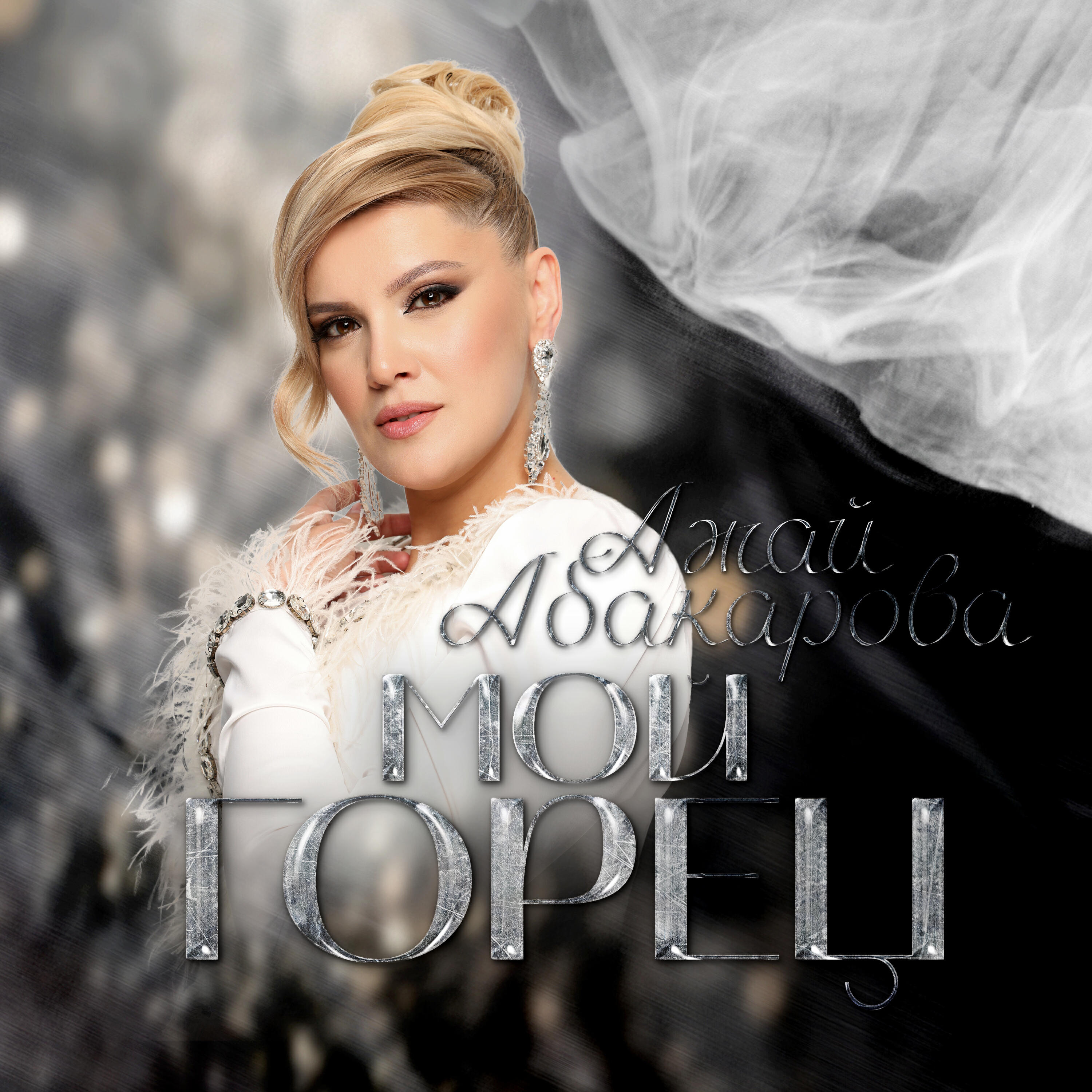 Постер альбома Мой горец