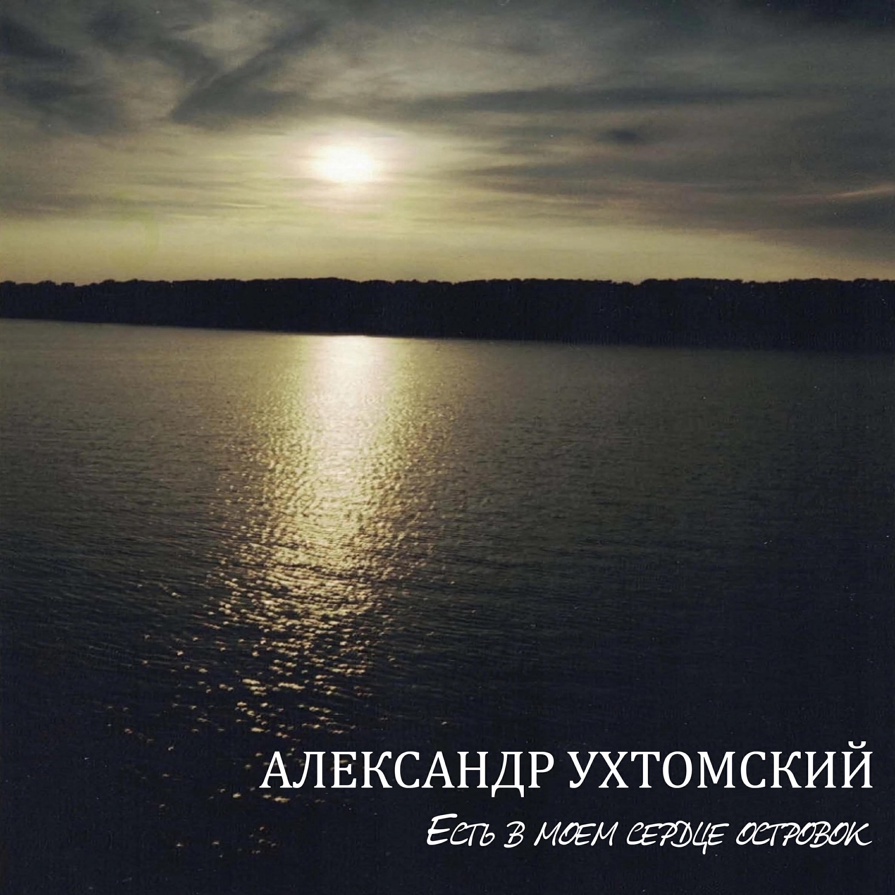 Александр Ухтомский