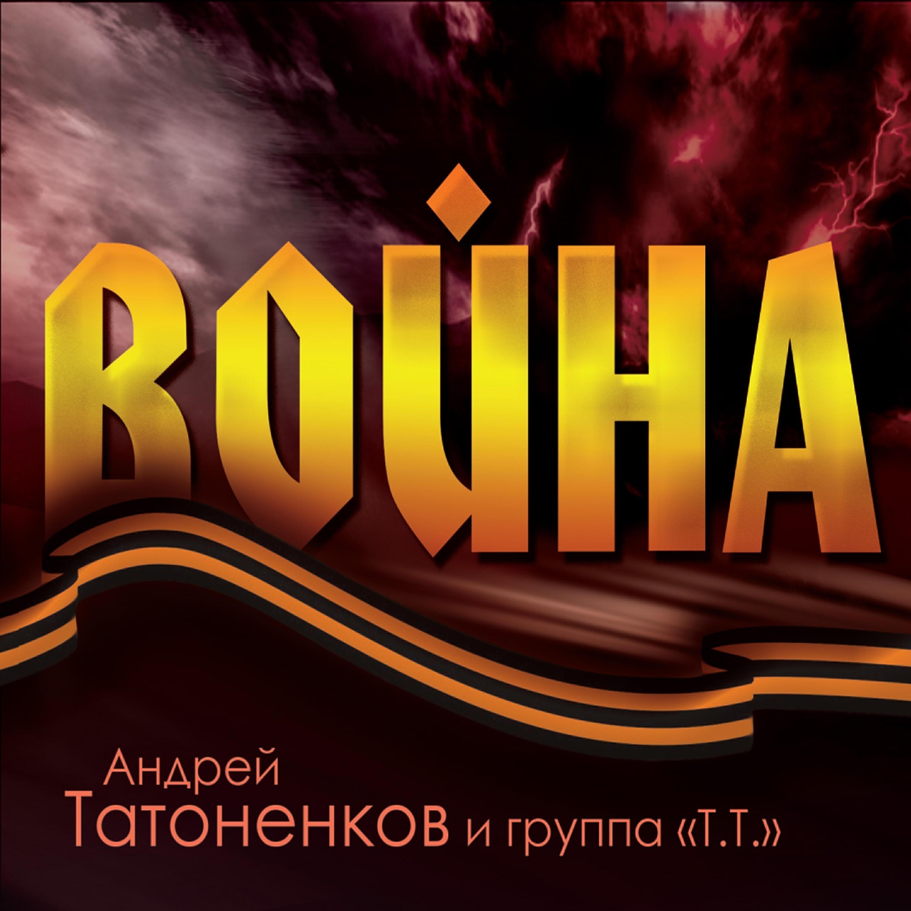 Группа "Т.Т."