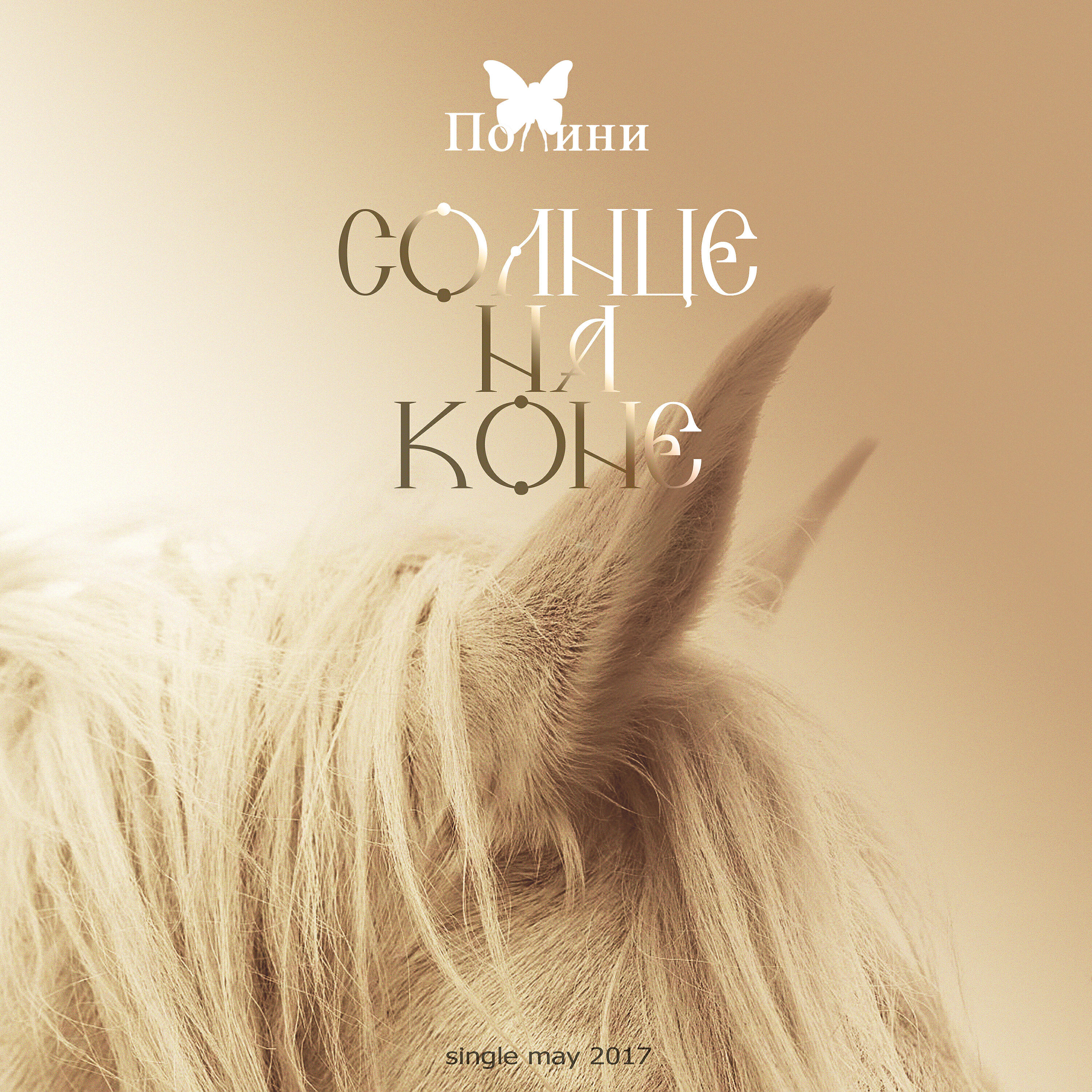 Постер альбома Солнце на коне