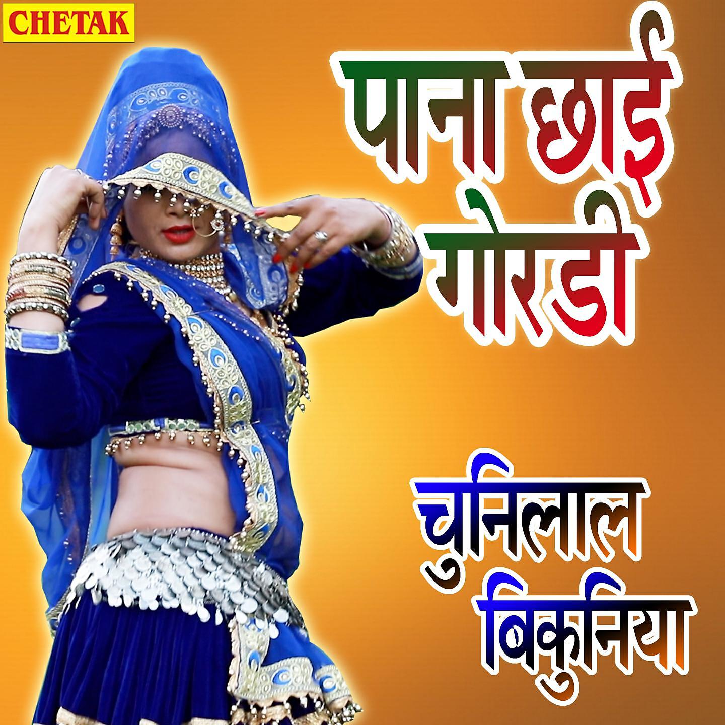 Релиз Pana Chhai Goradi