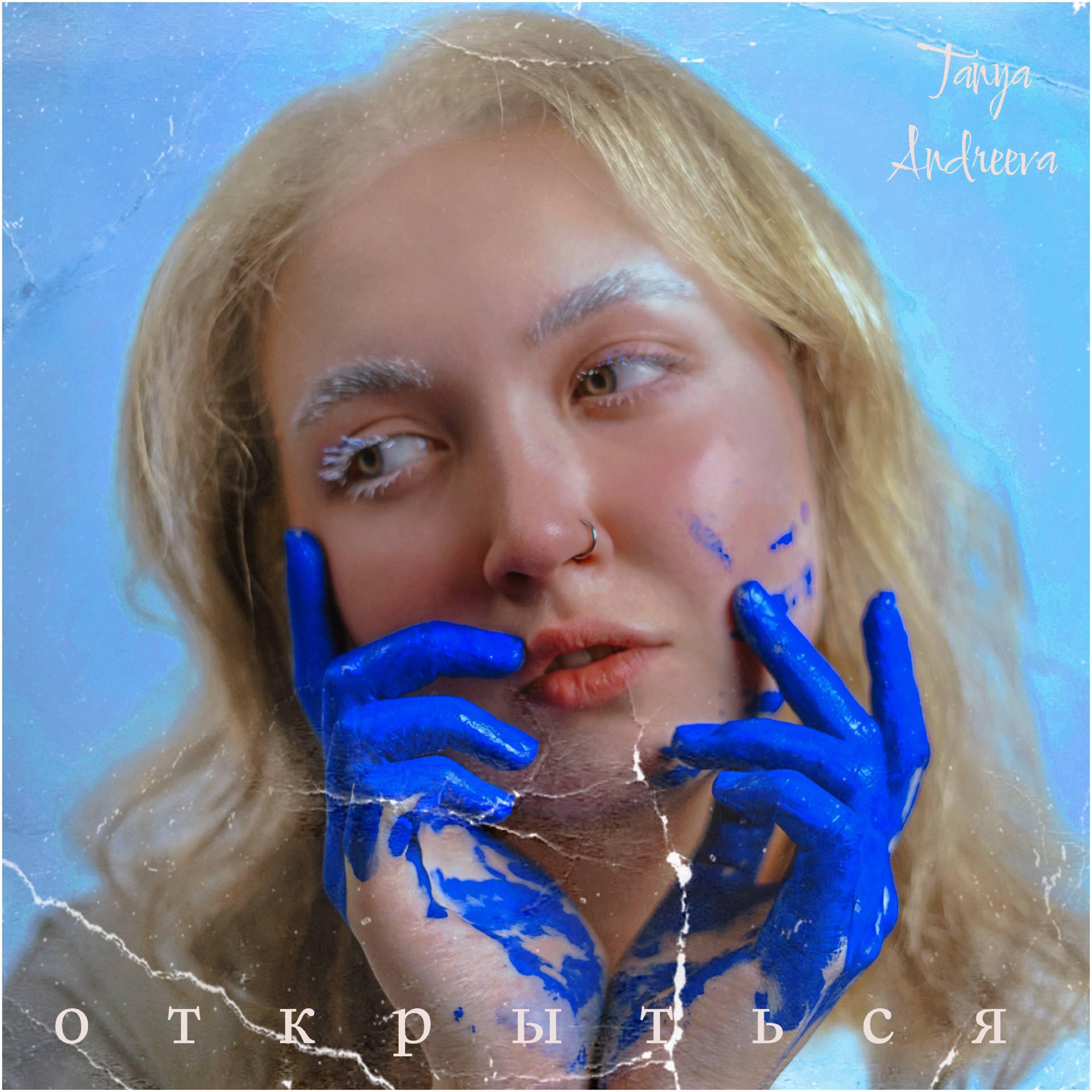 Релиз Открыться