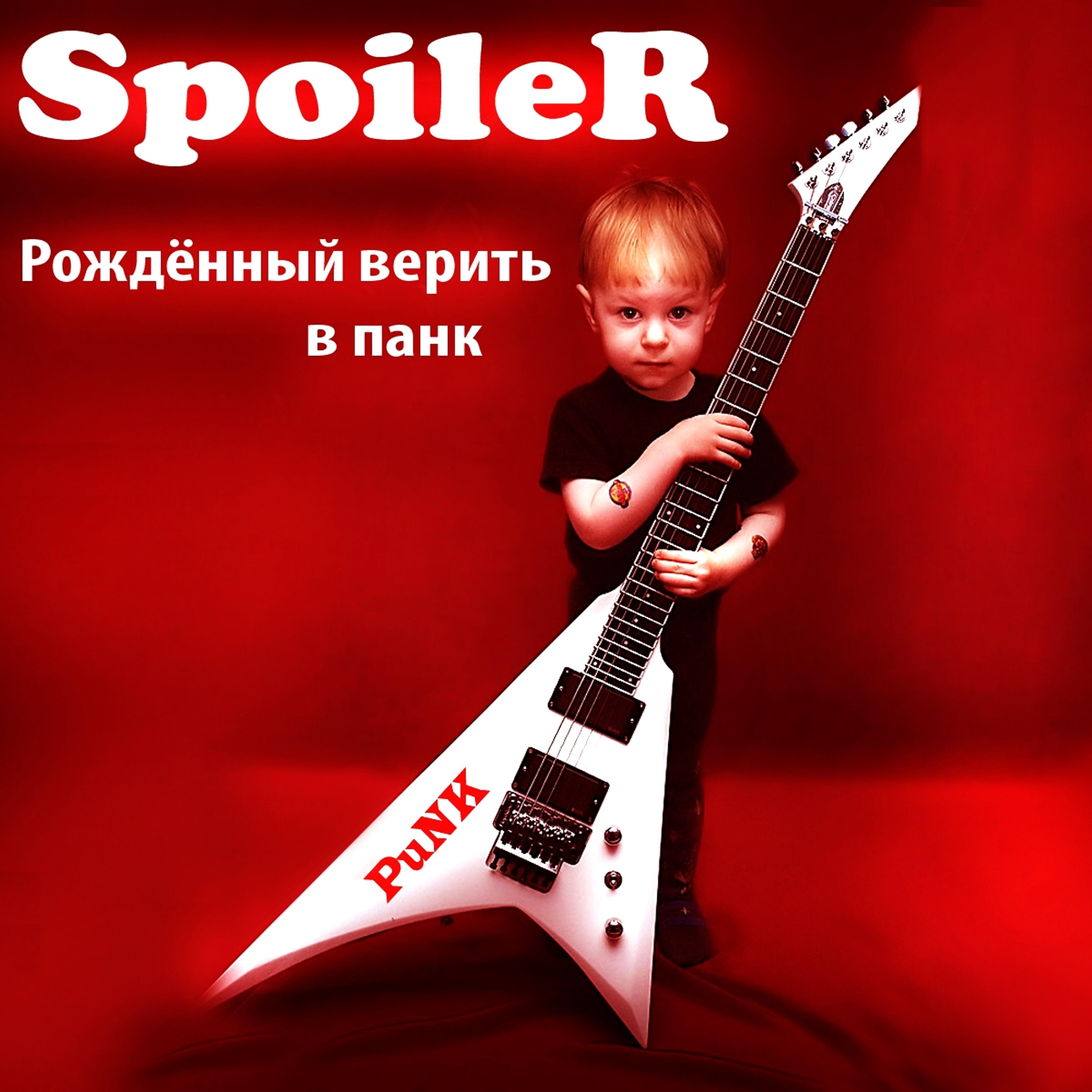 Релиз Рождённый верить в панк