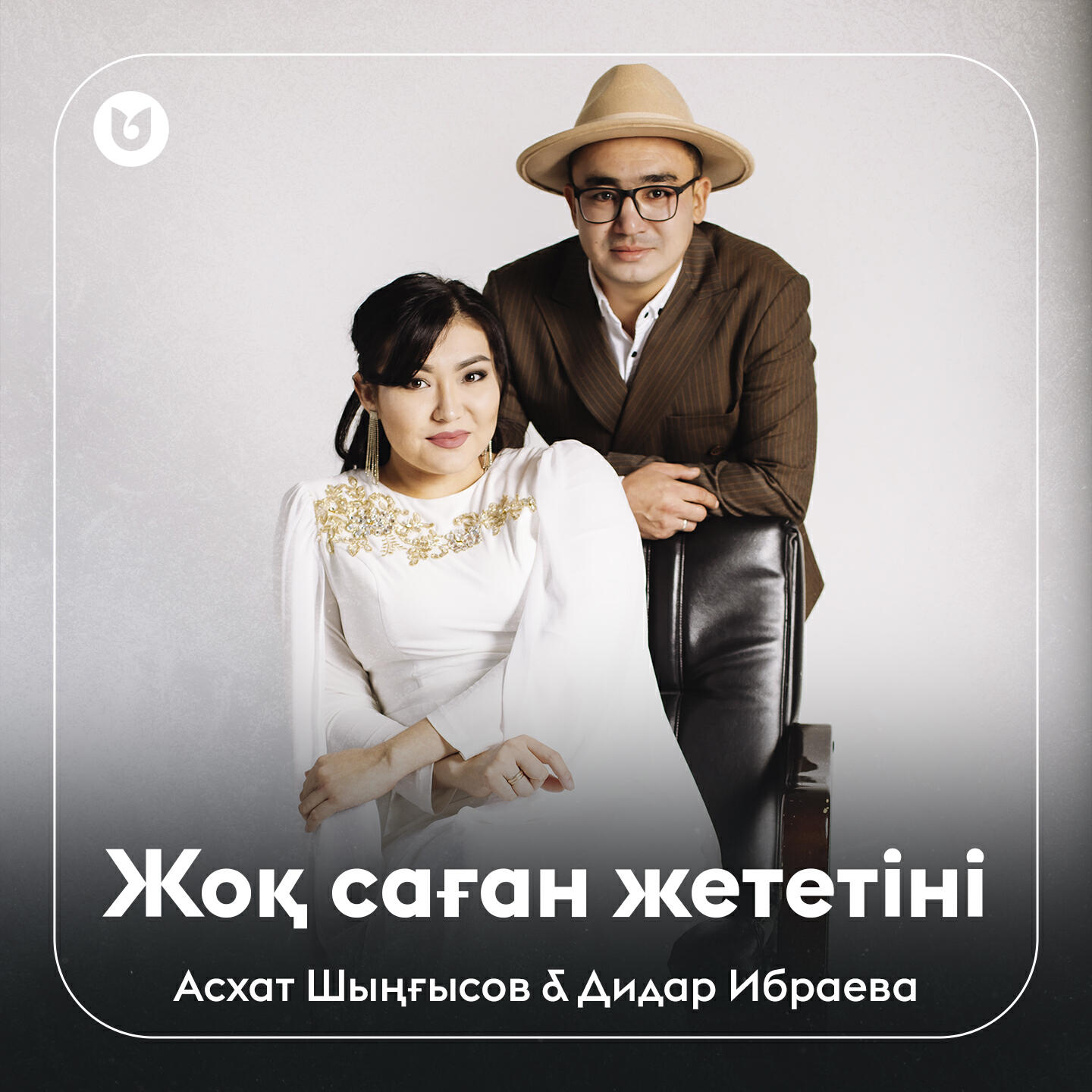 Релиз Жоқ саған жететіні