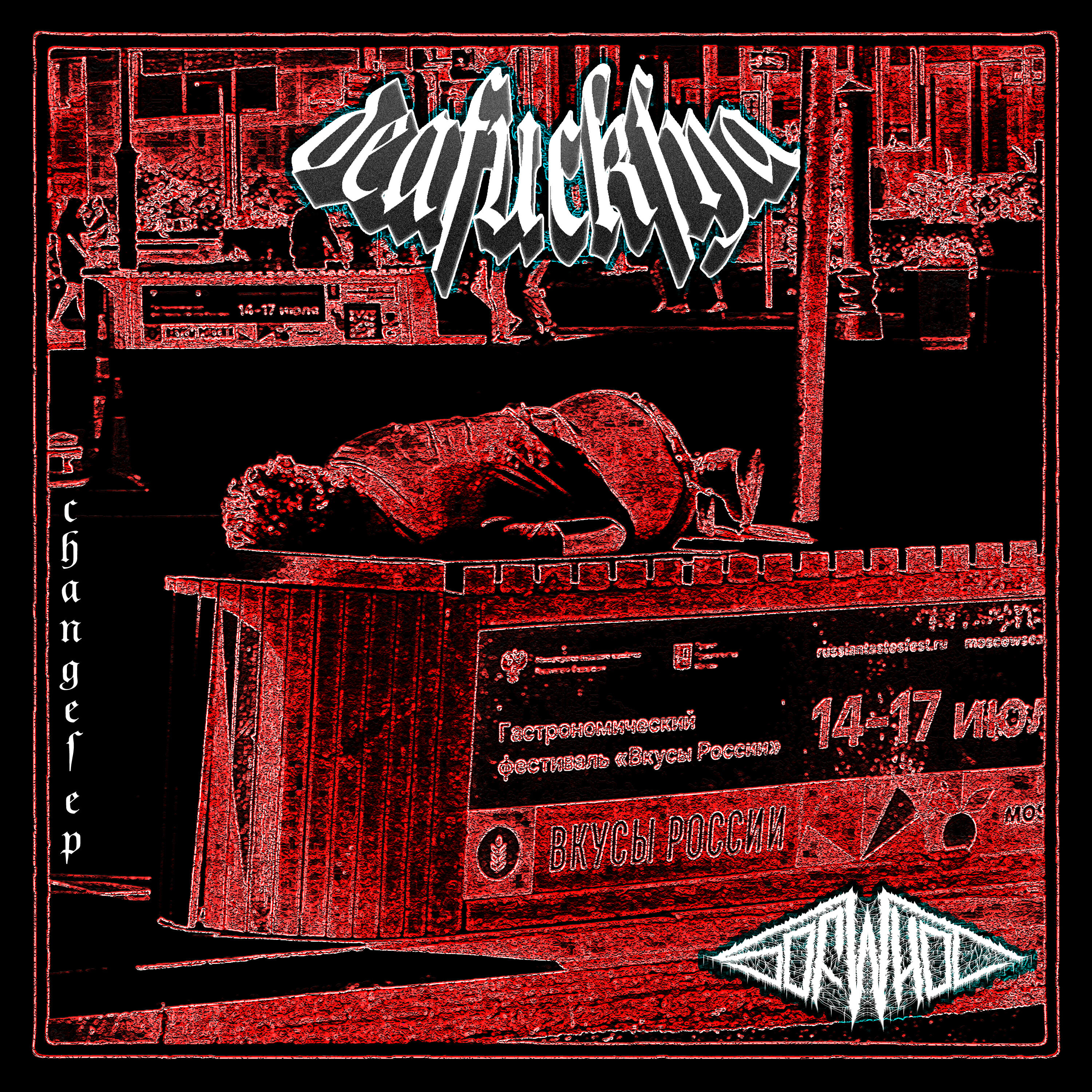 Релиз deafucksya
