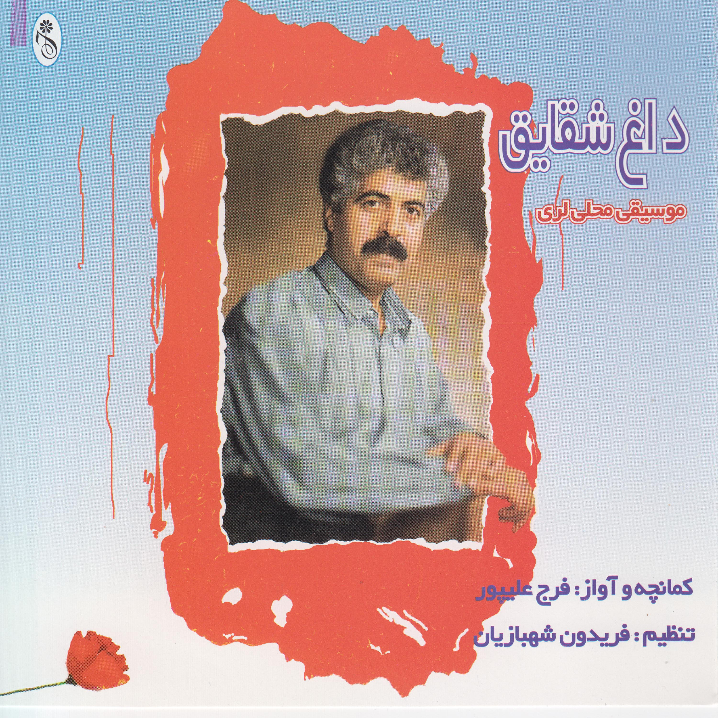 Релиз Daghe Shaghayegh - Lorestan Folk Music