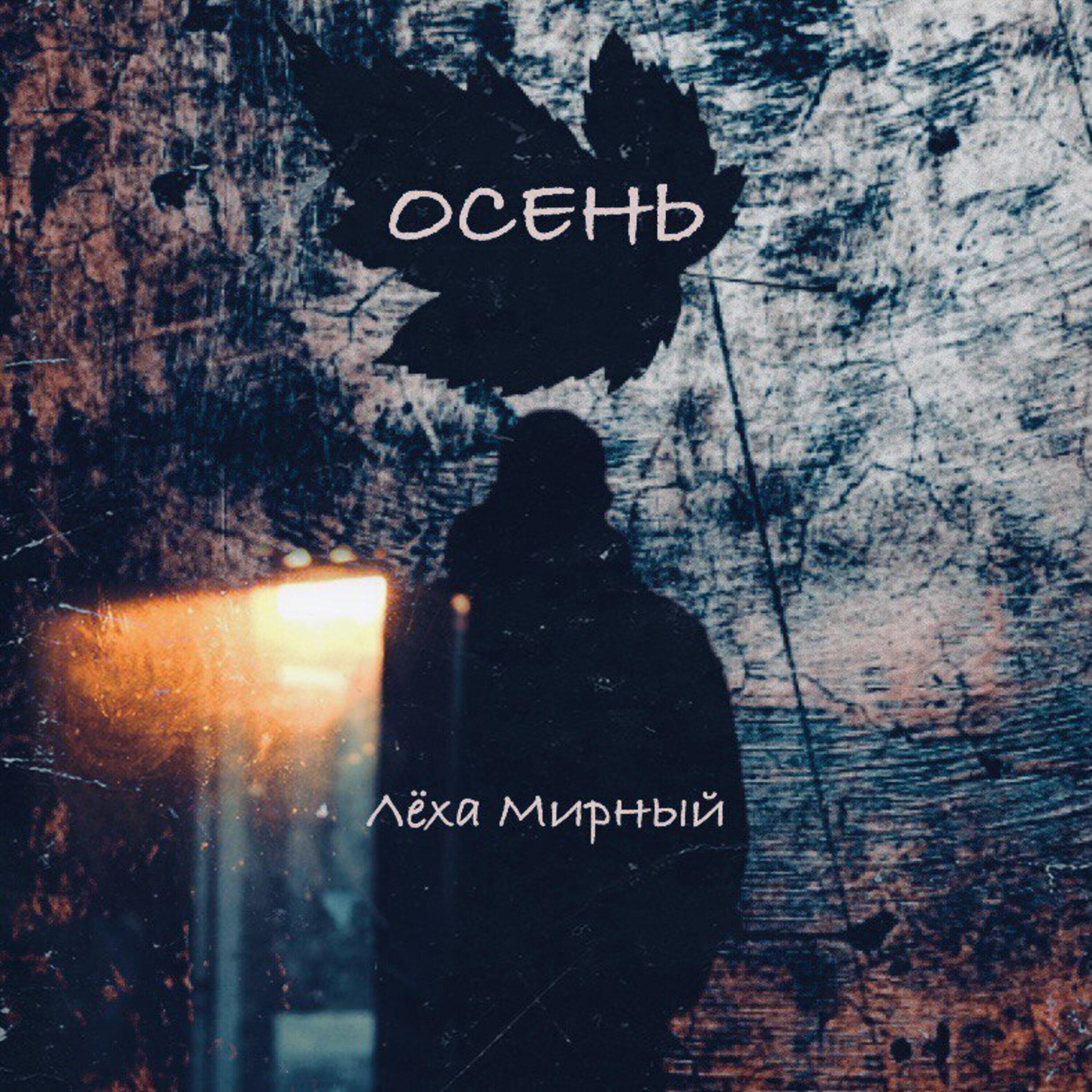 Релиз Осень