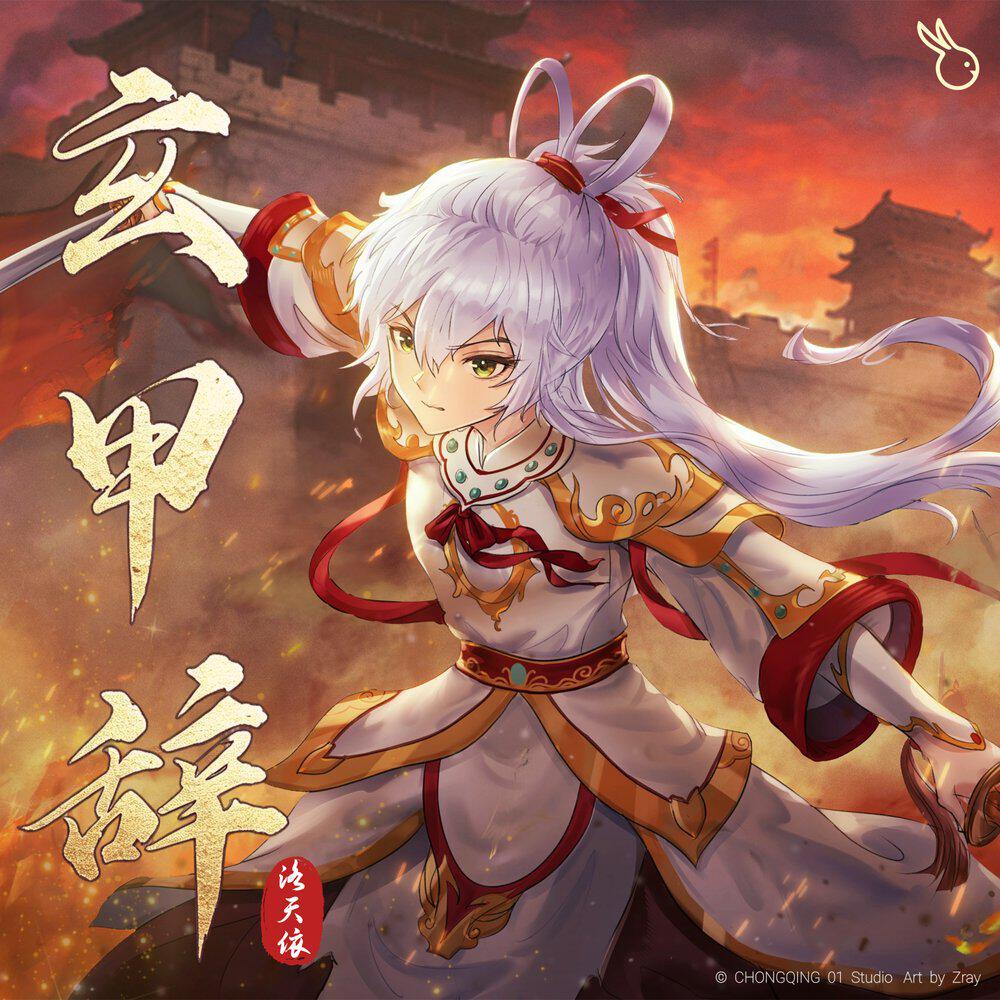 Релиз 玄甲辞
