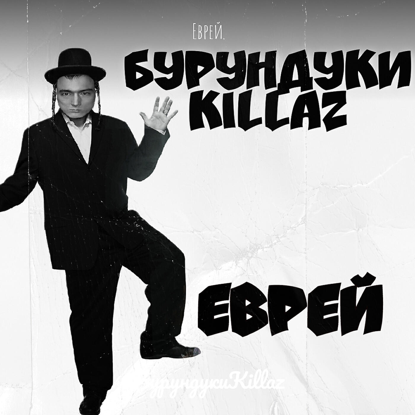 Релиз Еврей