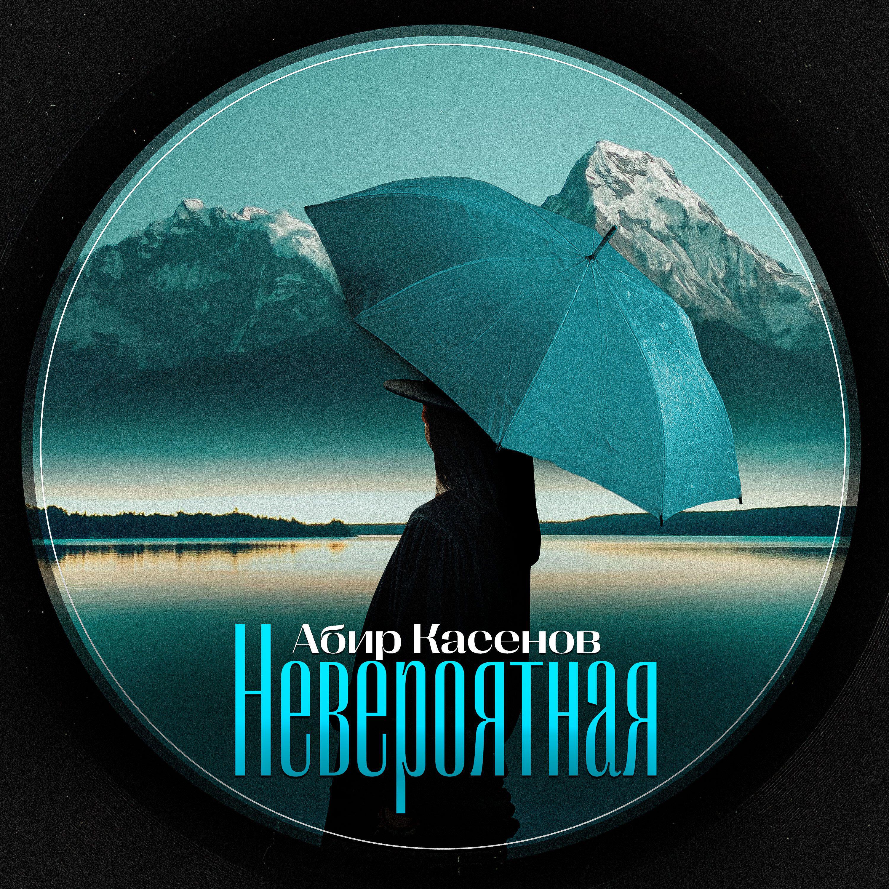 Релиз Невероятная