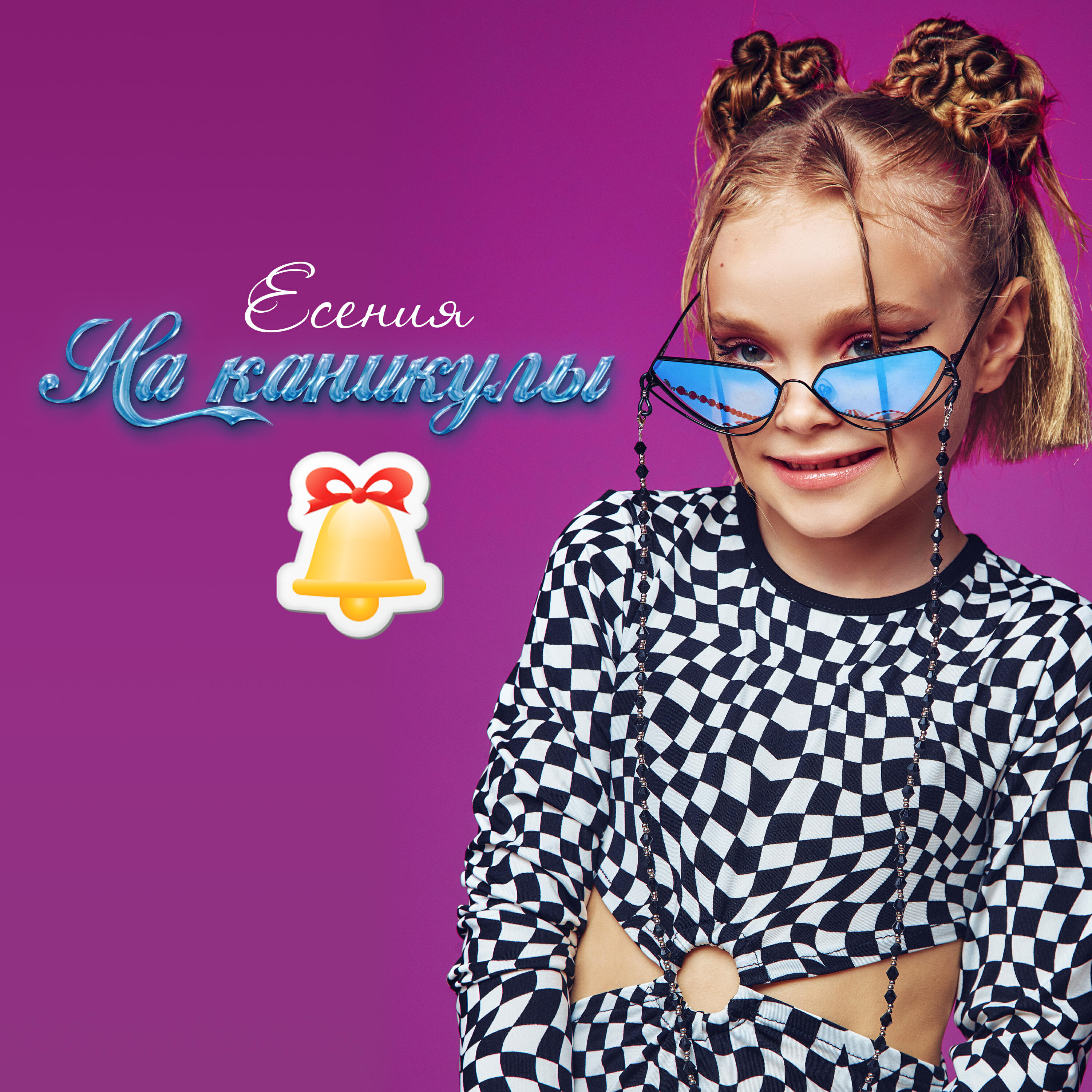 Релиз На каникулы