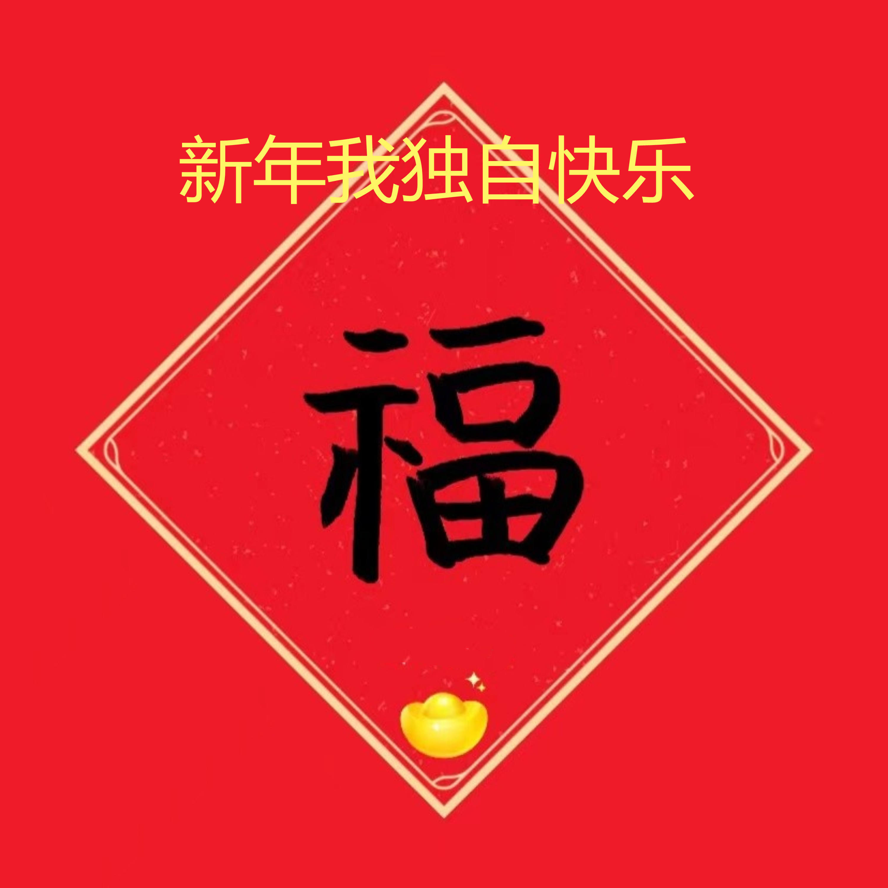 Релиз 新年我独自快乐