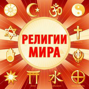 Книга Религии мира