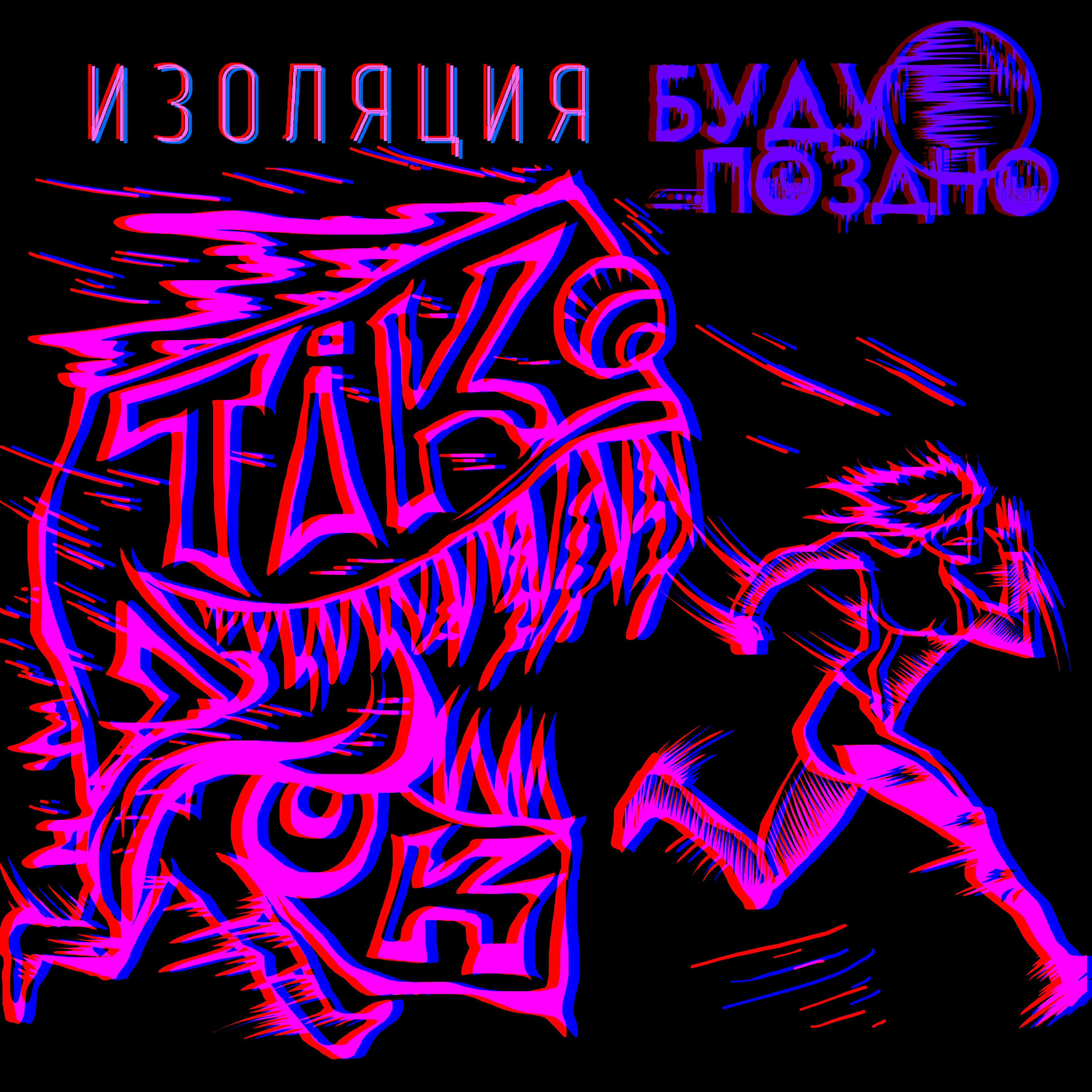 Релиз Изоляция
