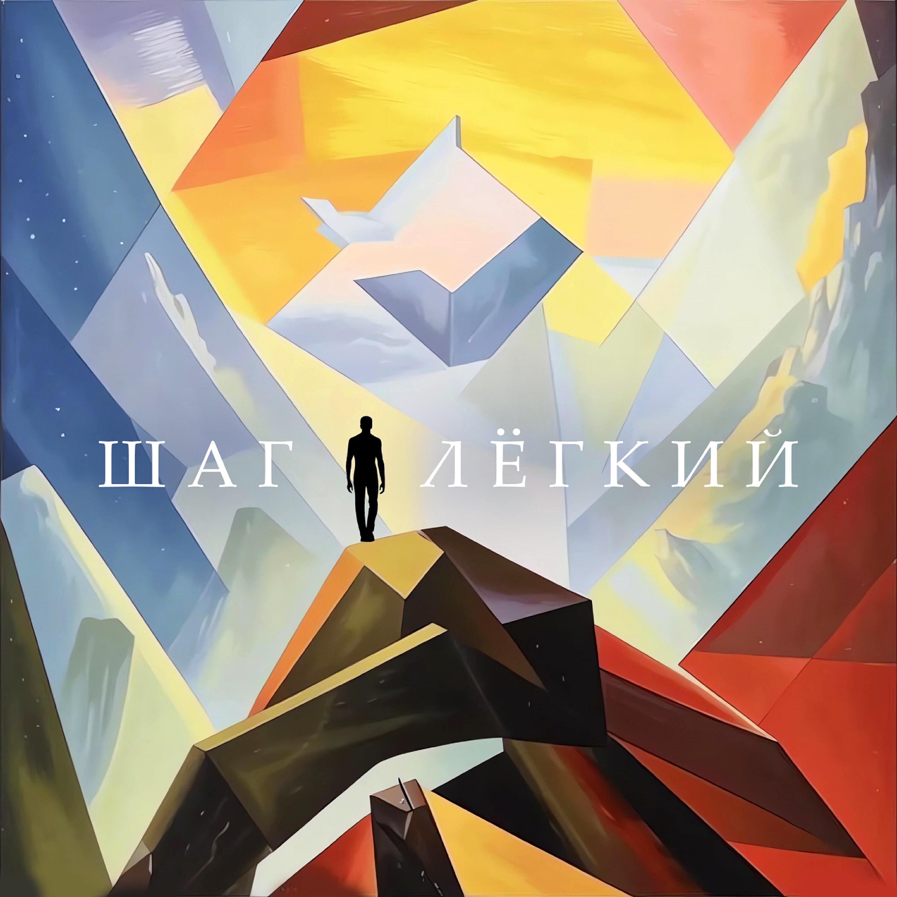Релиз Шаг лёгкий