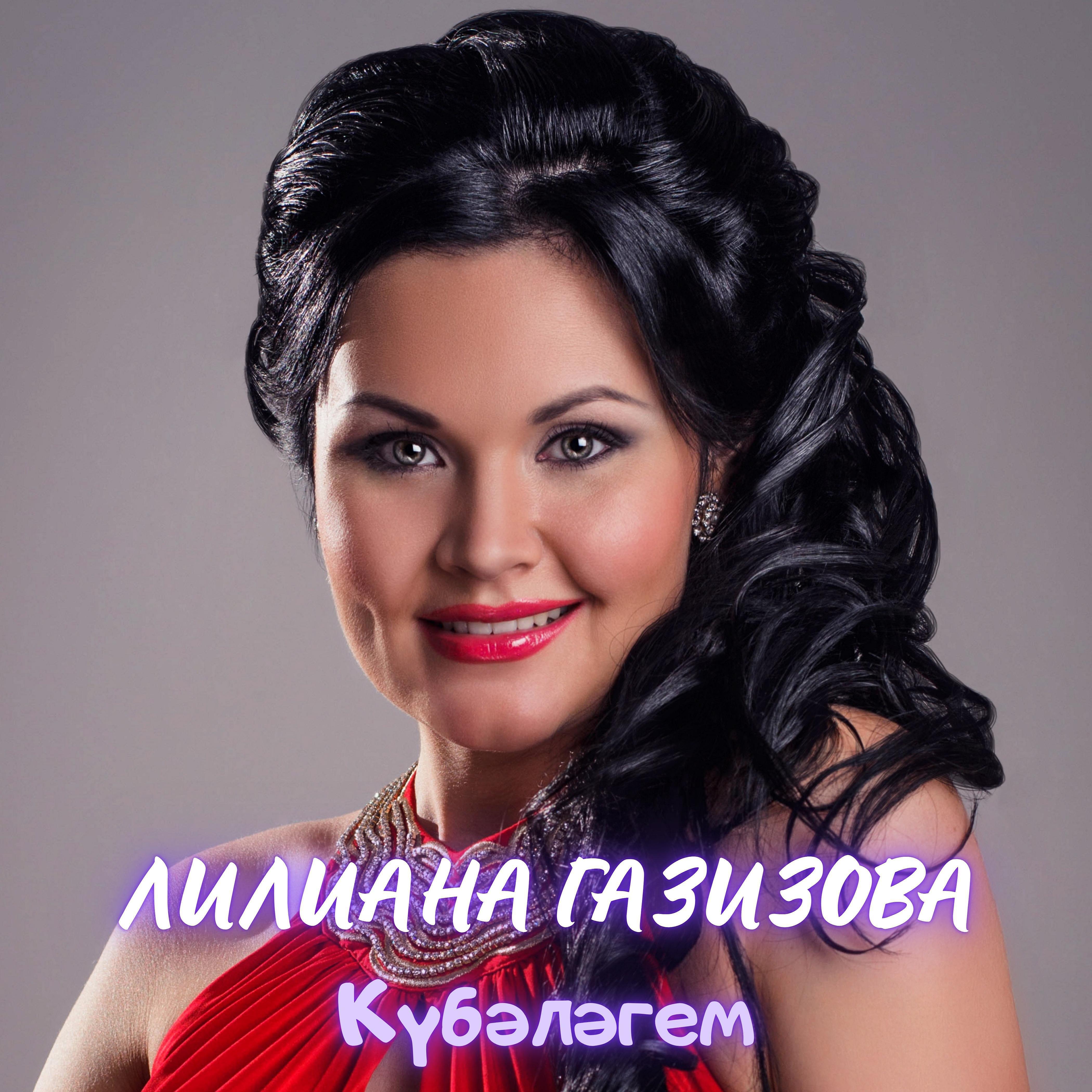Релиз Күбәләгем