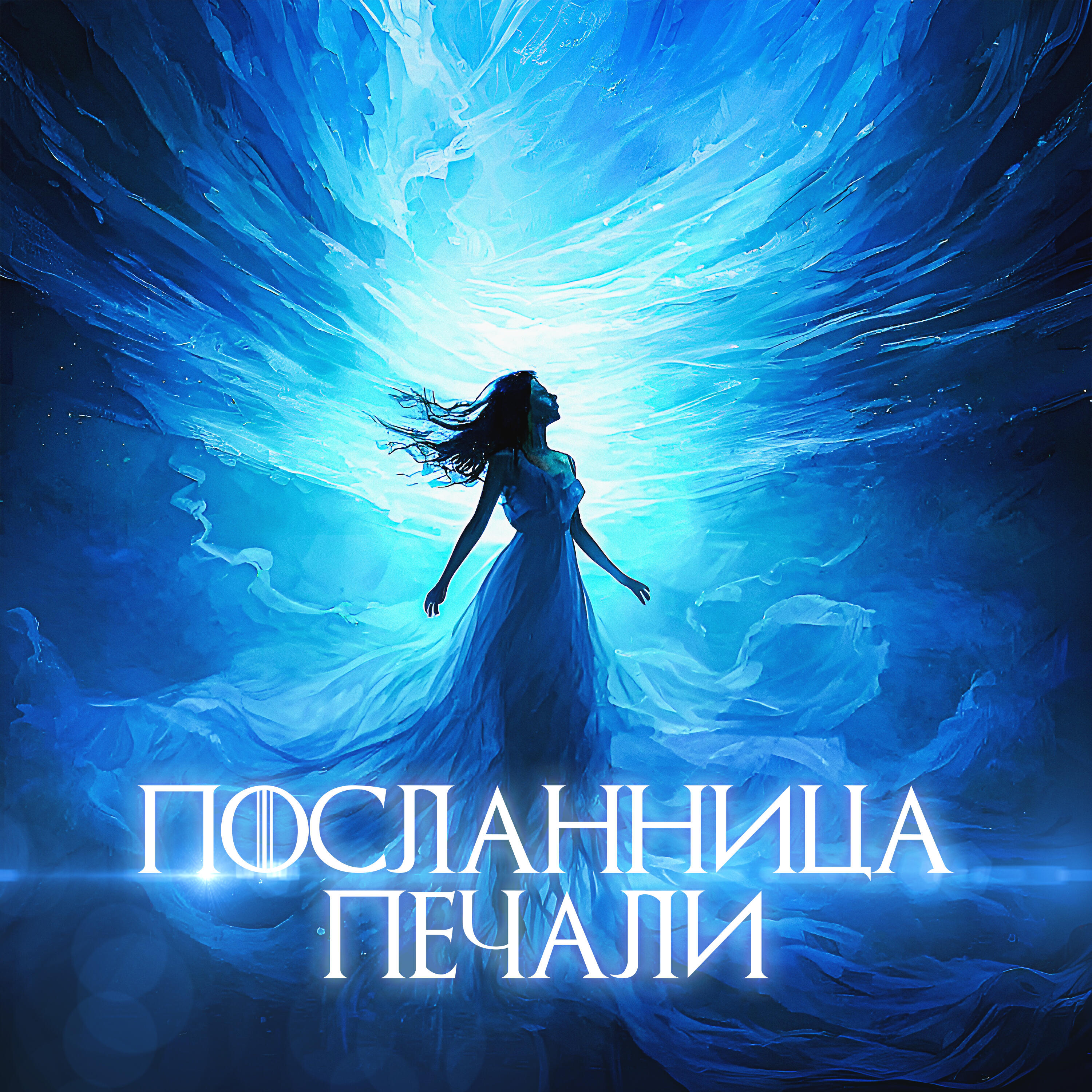 Релиз Посланница Печали