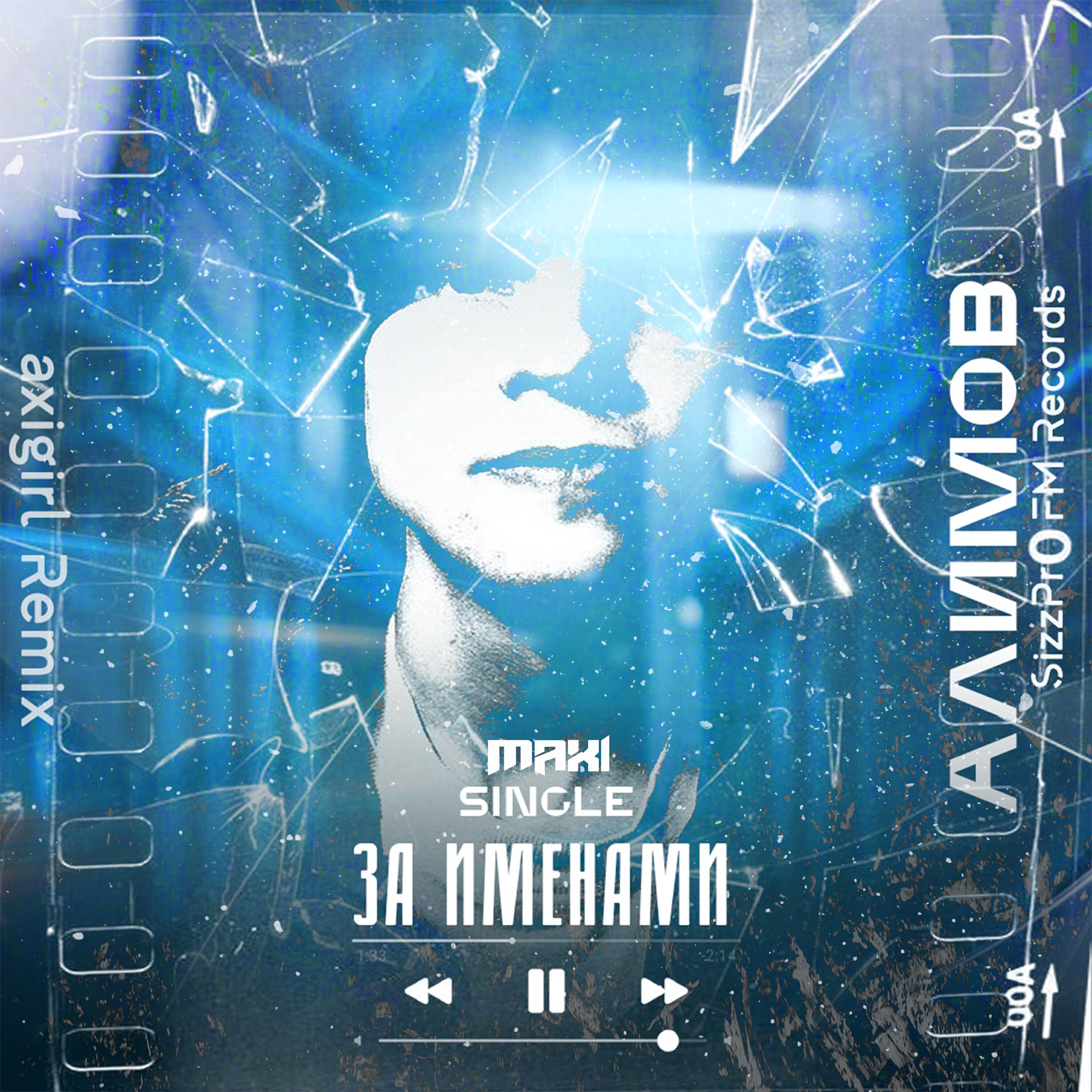 Постер альбома За именами (Maxi Single)