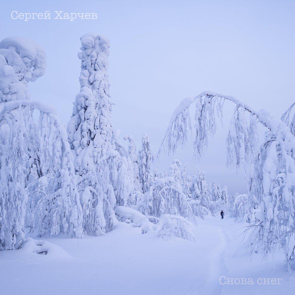 Релиз Снова снег
