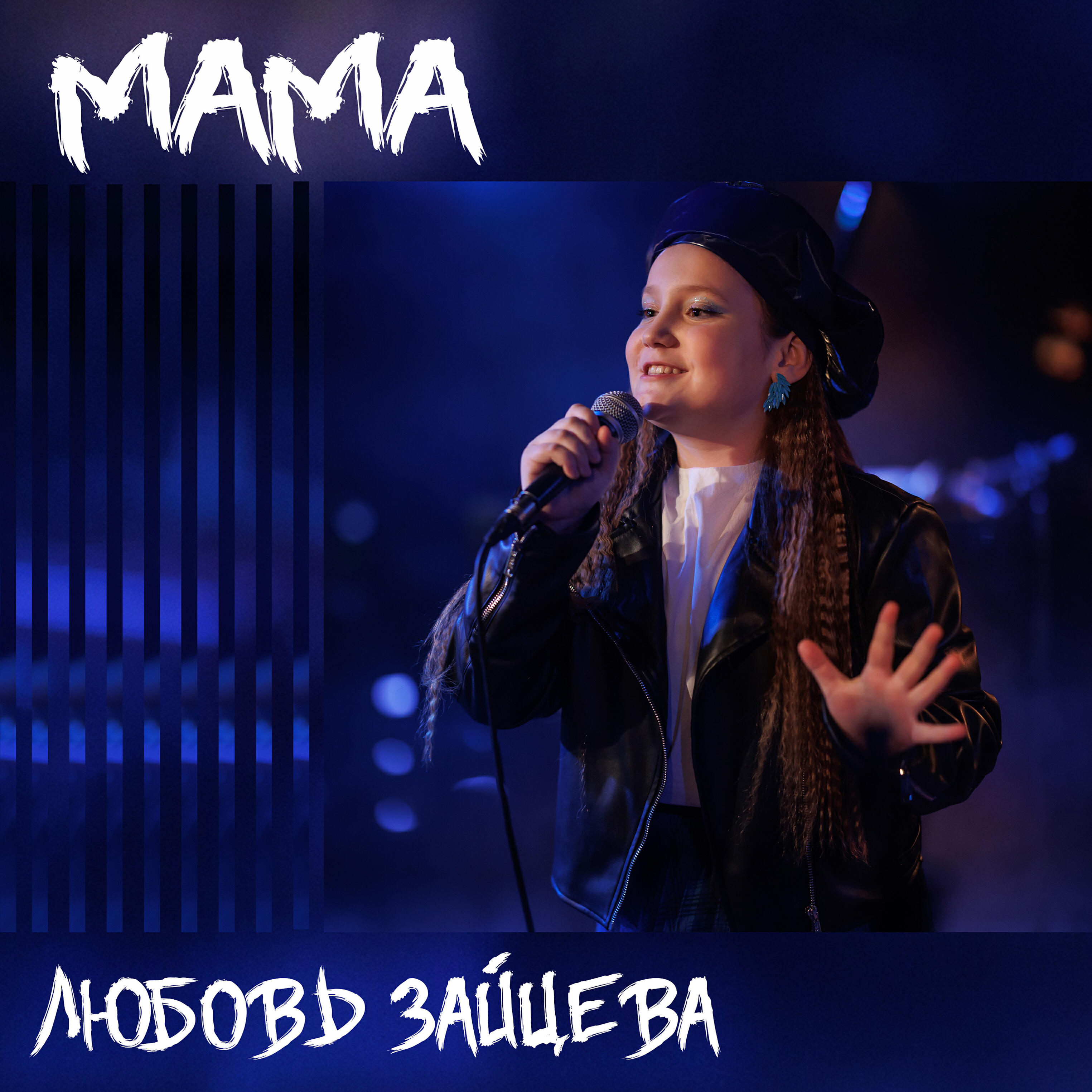 Релиз Мама