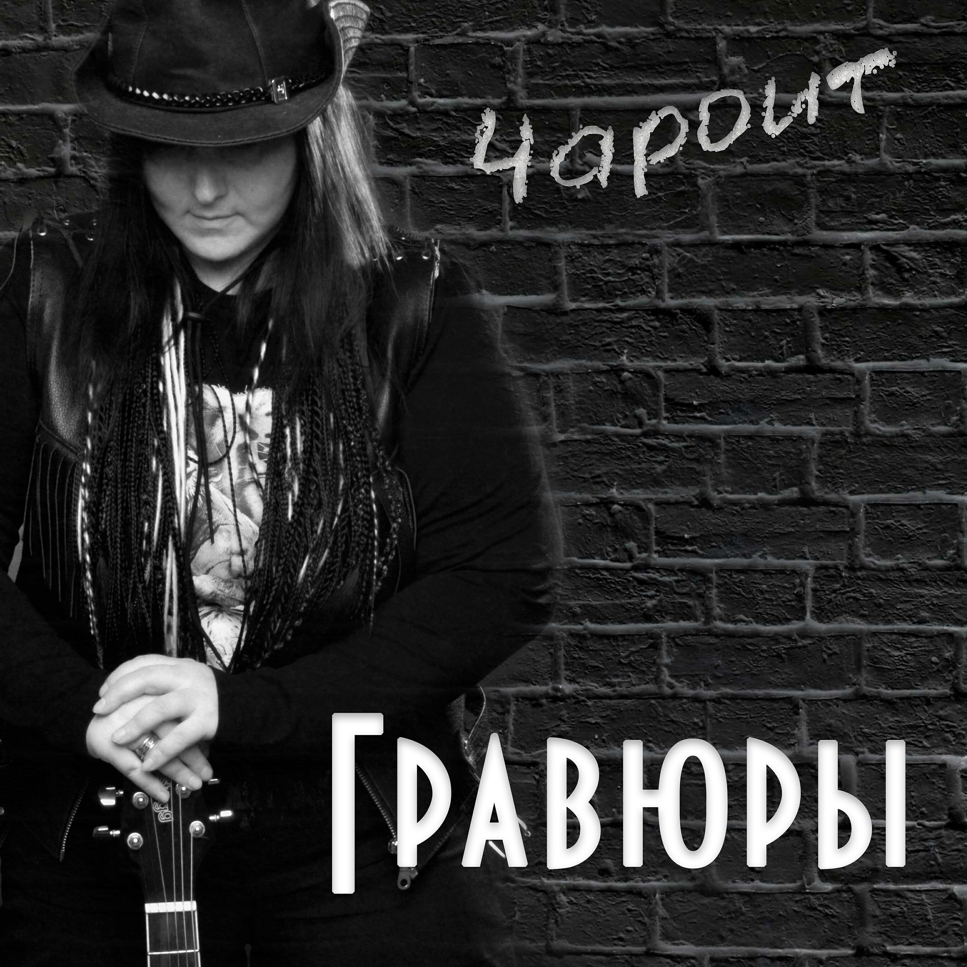 Релиз Гравюры