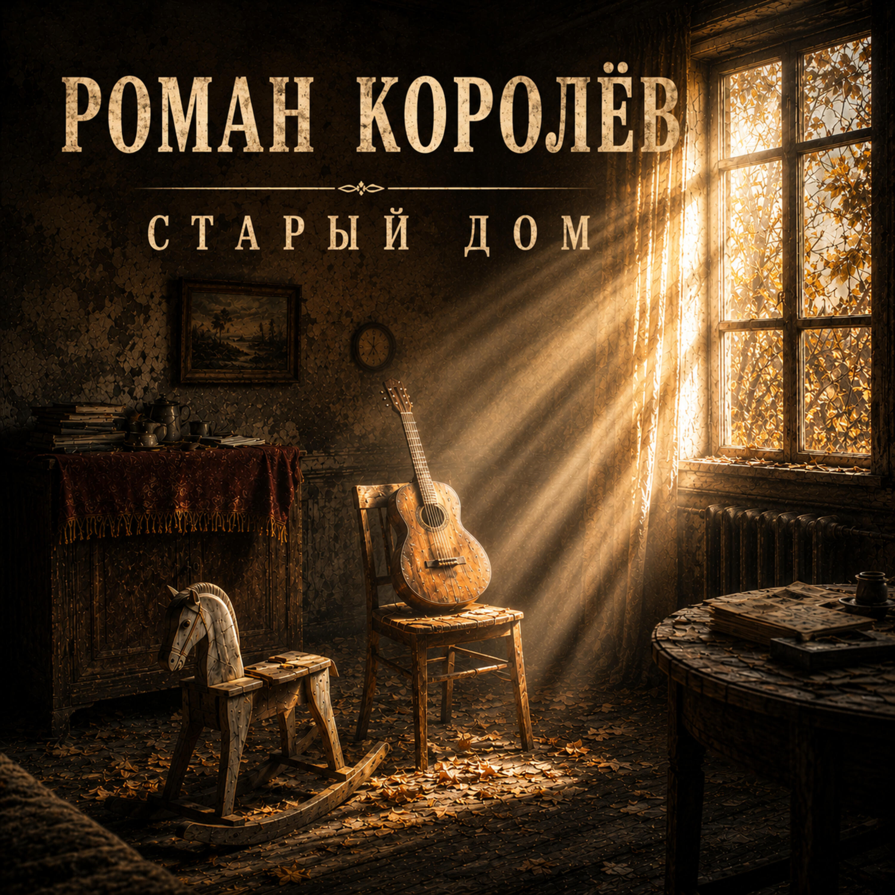 Релиз Старый дом