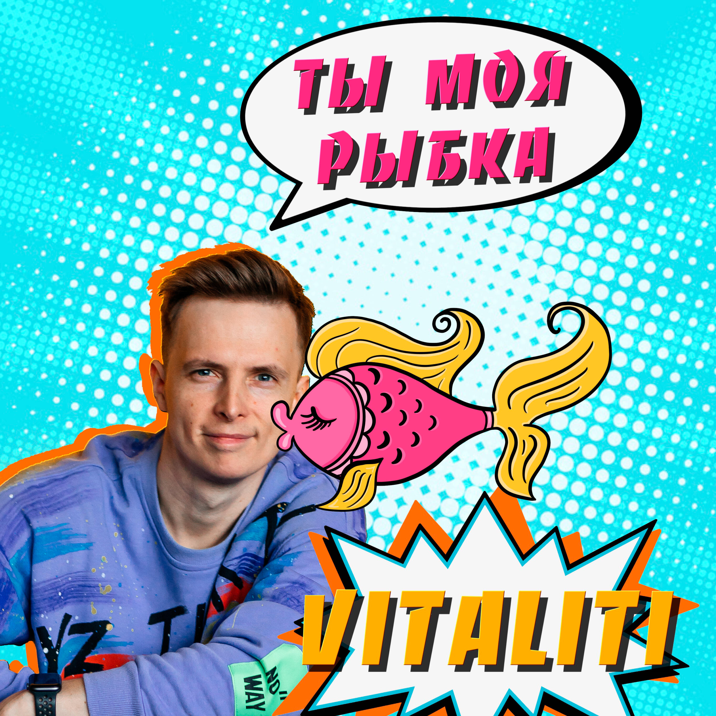 Релиз Ты моя рыбка