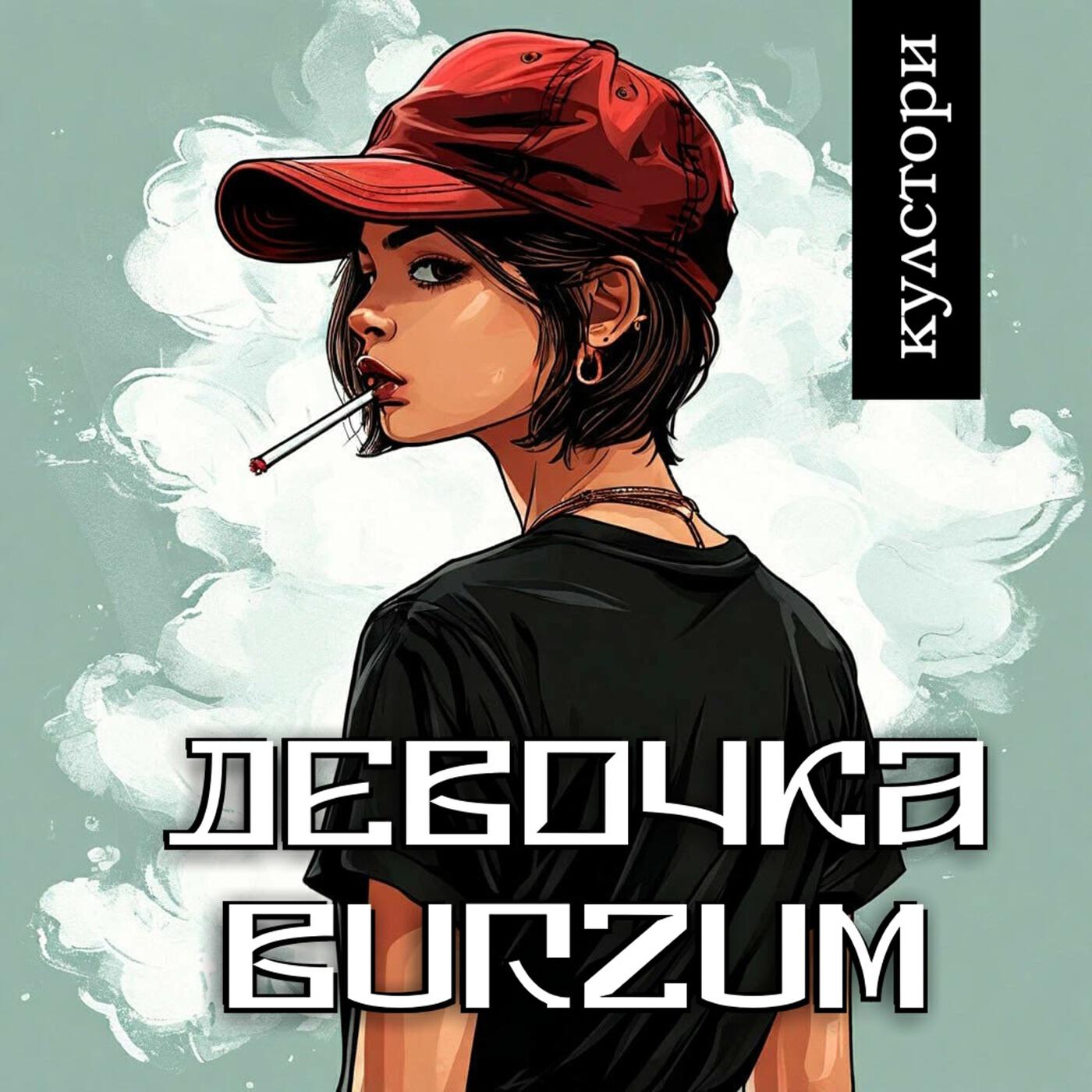 Постер альбома Девочка Burzum