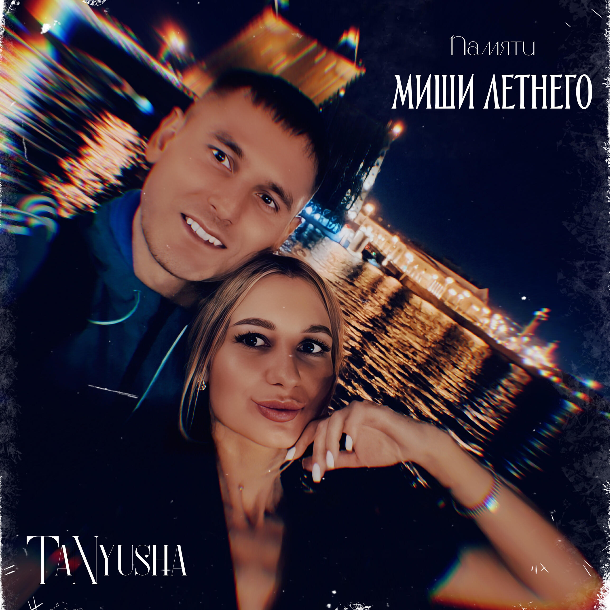 Релиз Памяти Миши Летнего