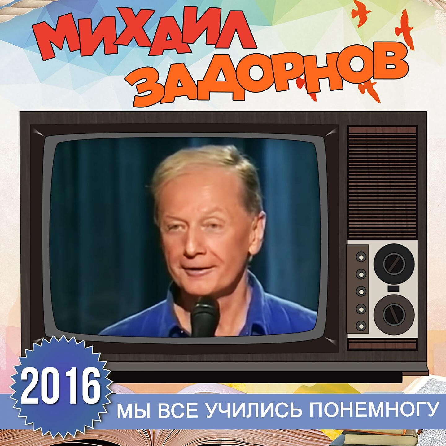 Книга Мы все учились понемногу