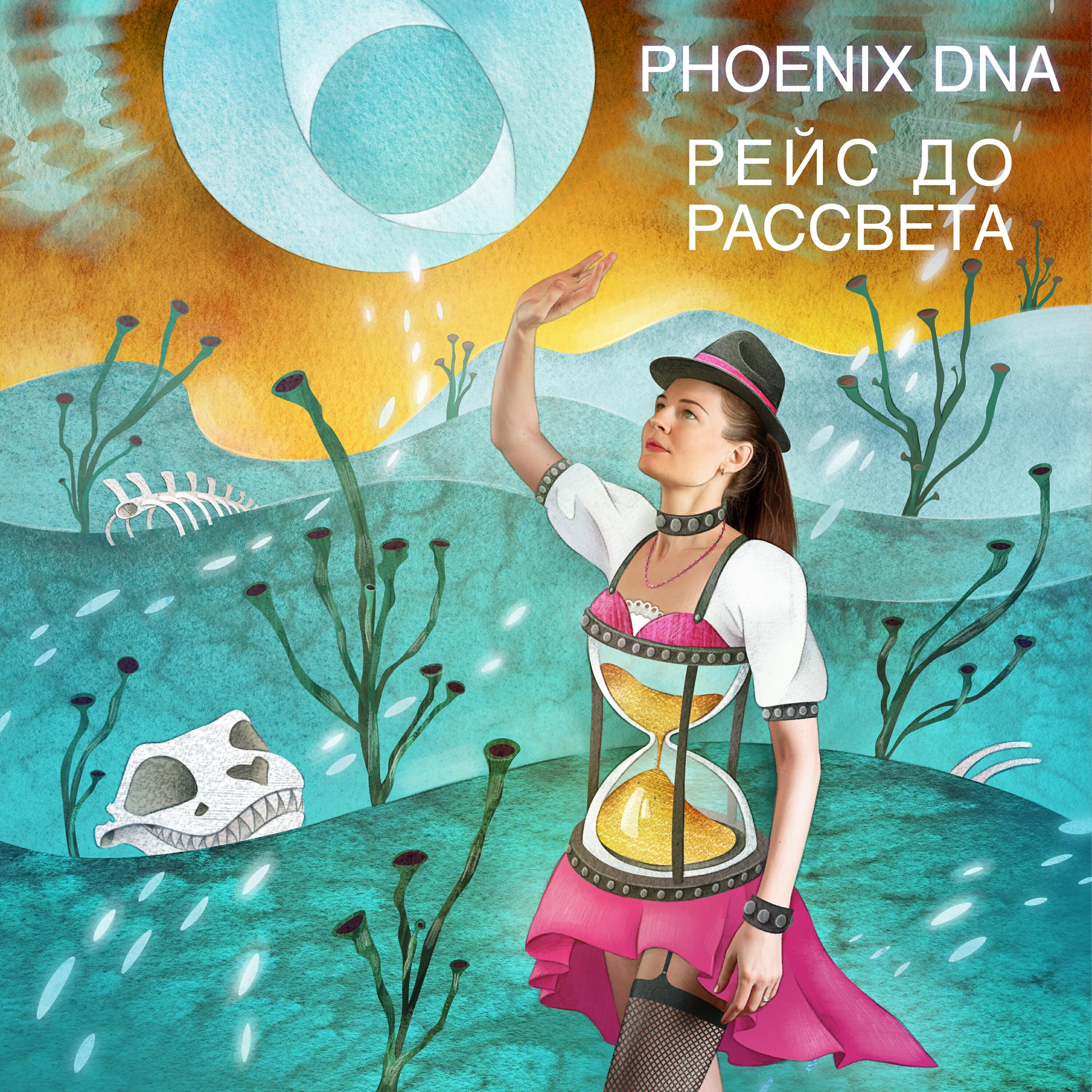 Релиз Рейс до рассвета