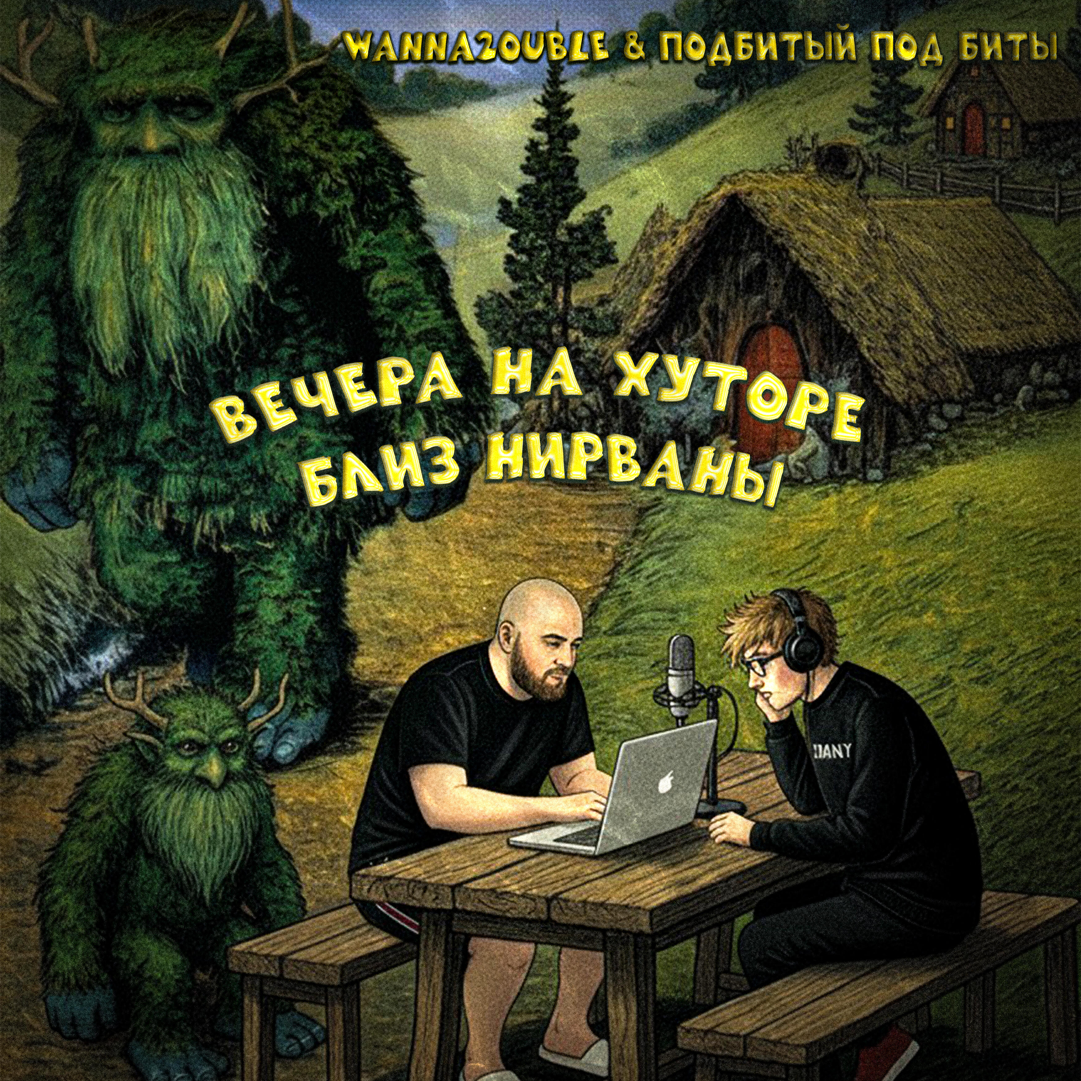 Подбитый Под Биты