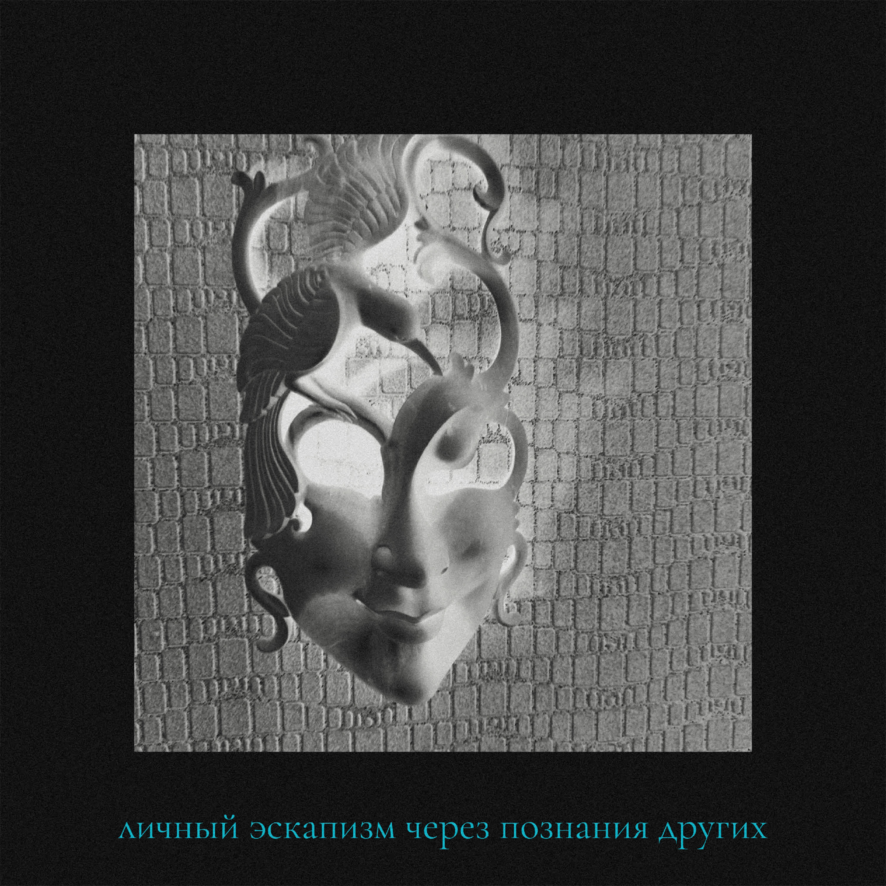 Релиз личный эскапизм через познания других