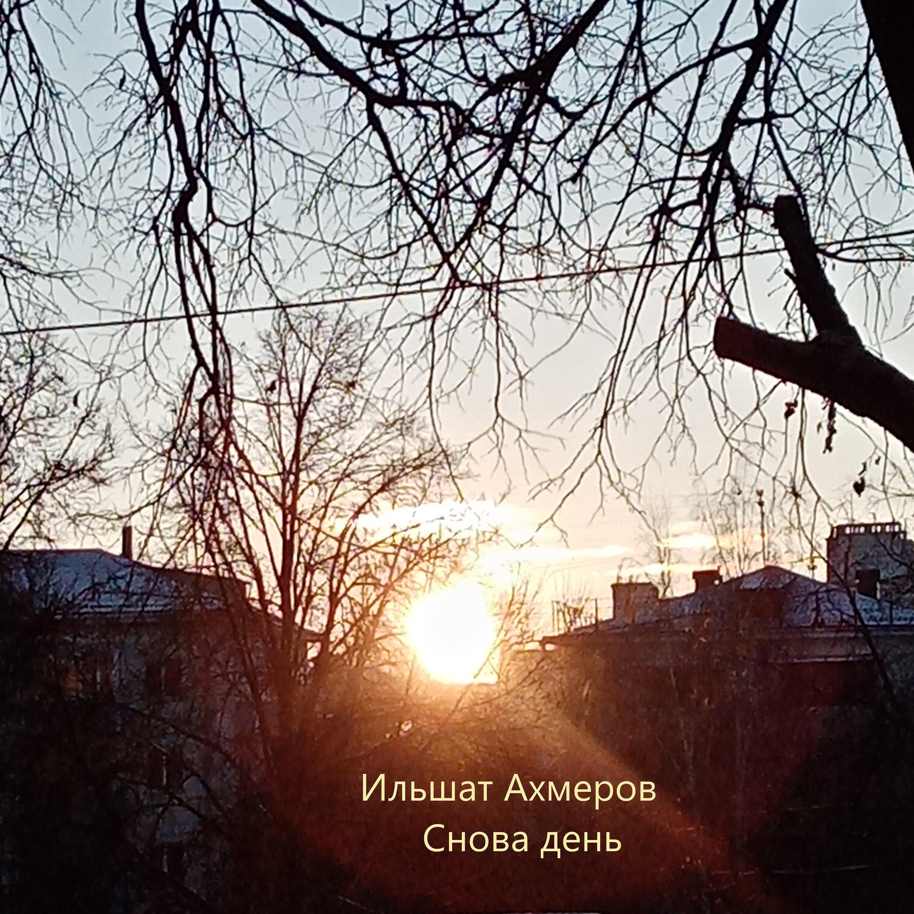Релиз Снова день