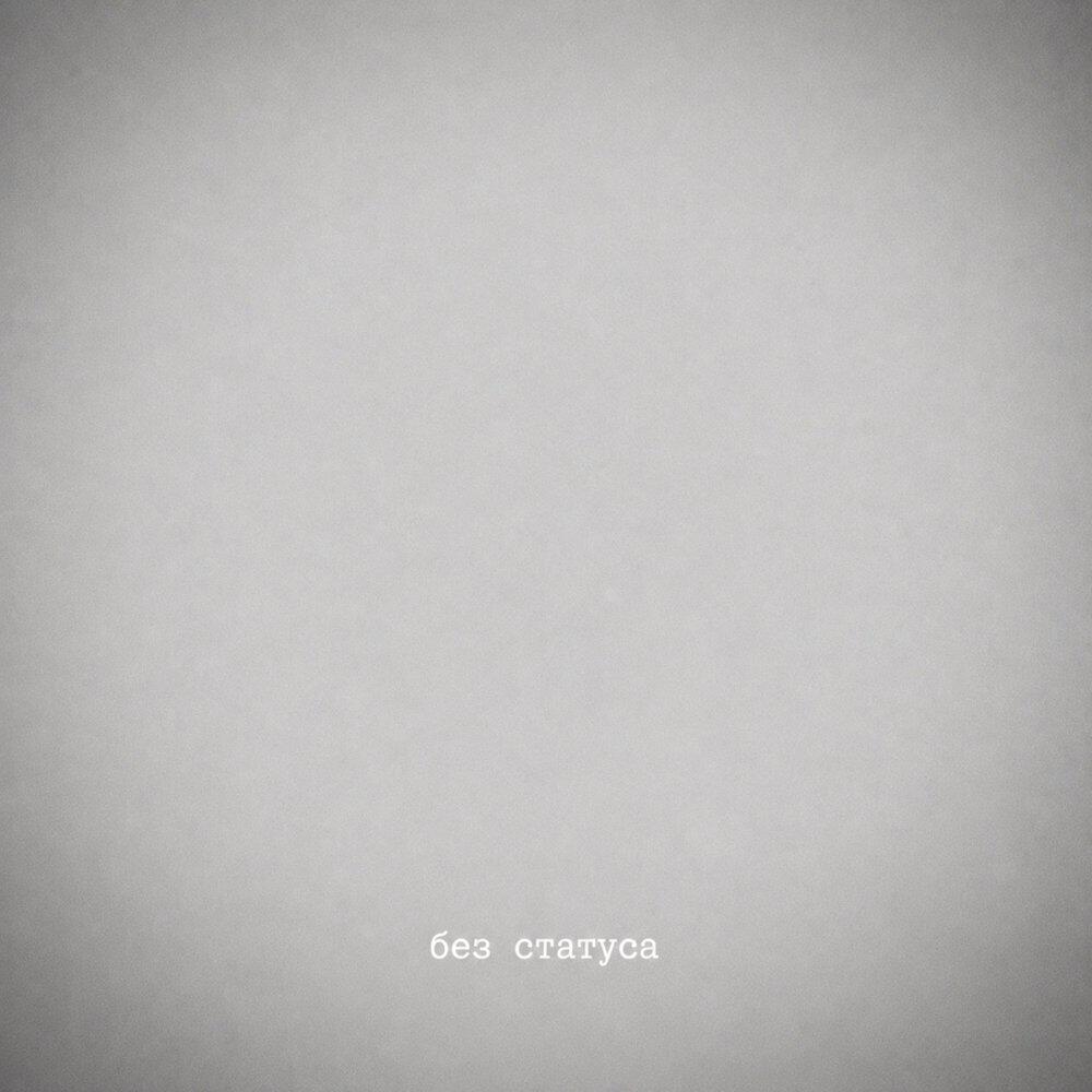 Релиз Без статуса