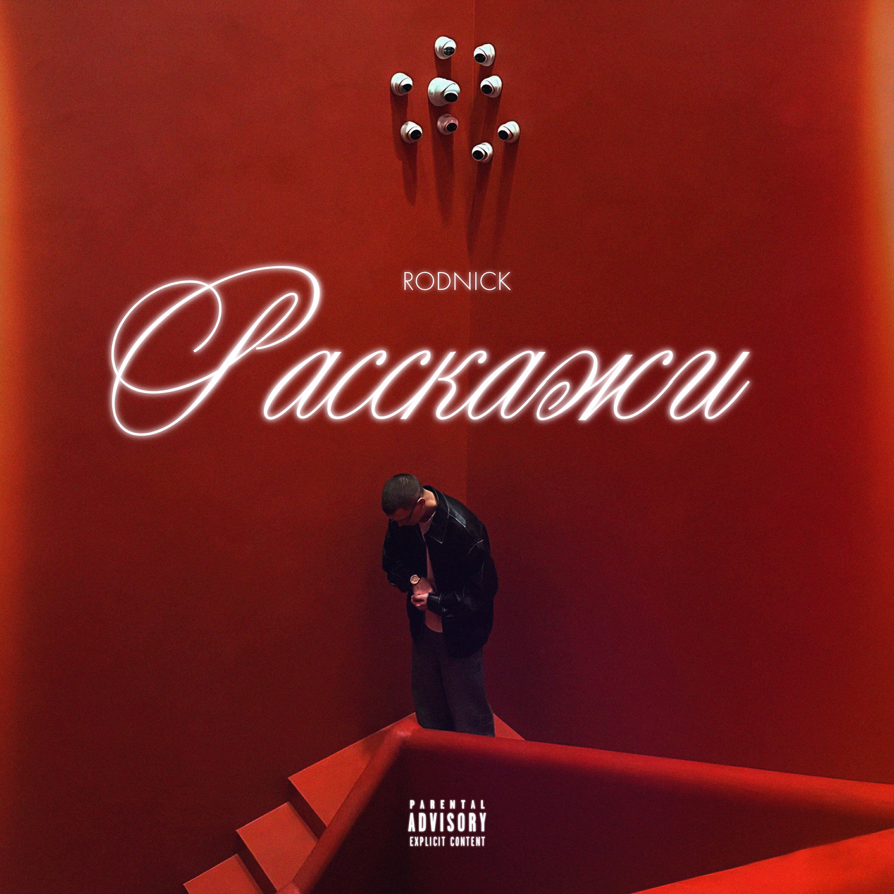 Релиз Расскажи