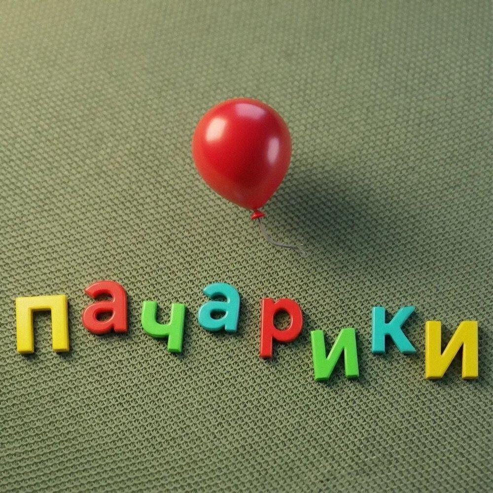 Релиз Пачарики