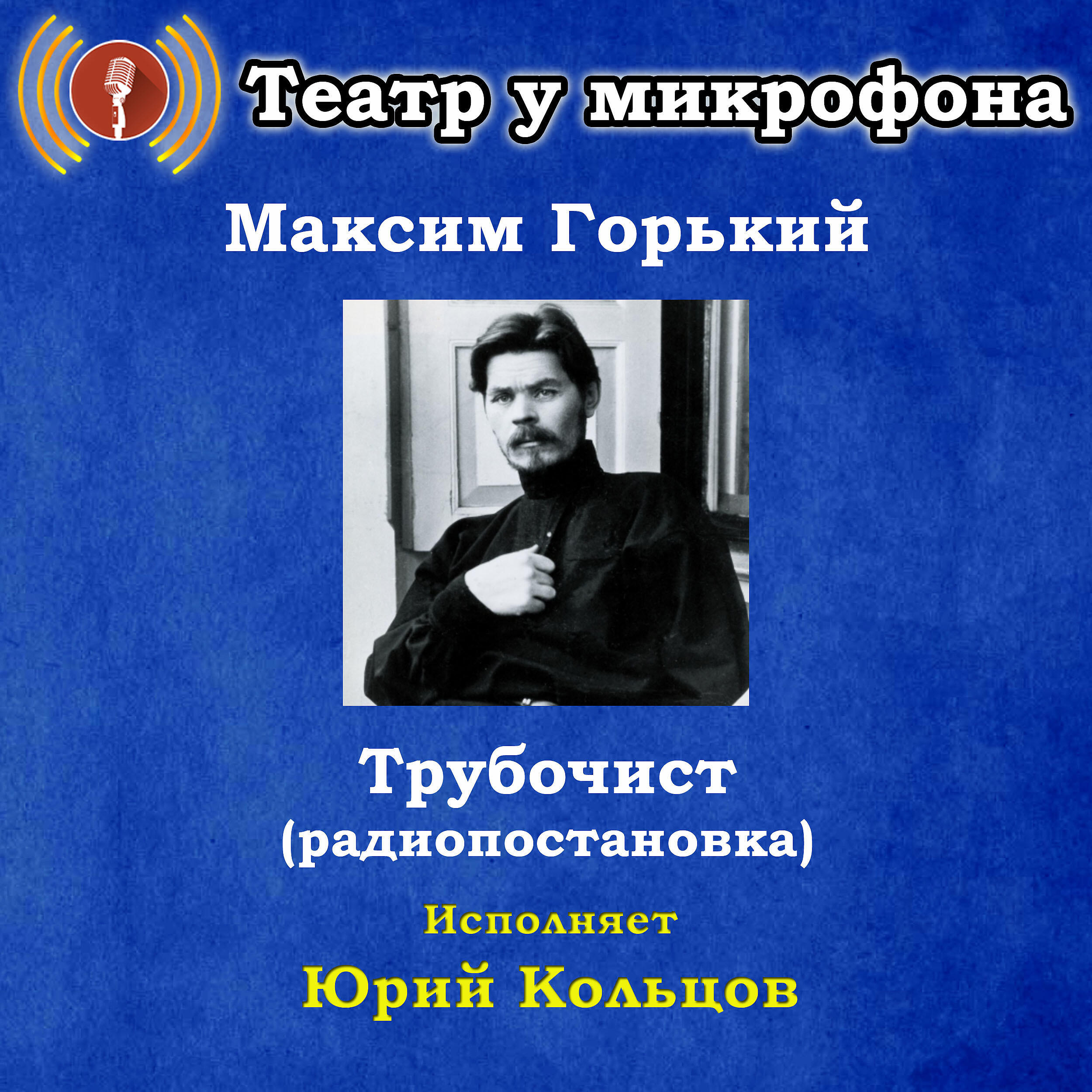 Книга Максим Горький: Трубочист (Pадиопостановка)