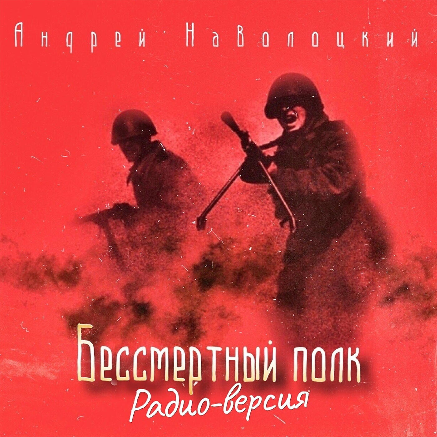Релиз Бессмертный полк (Радио версия)