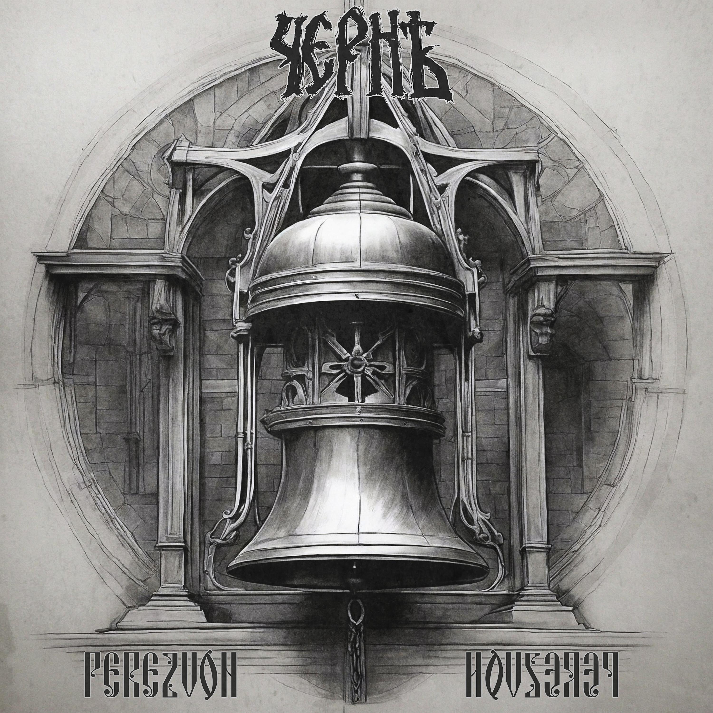 Релиз Perezvon