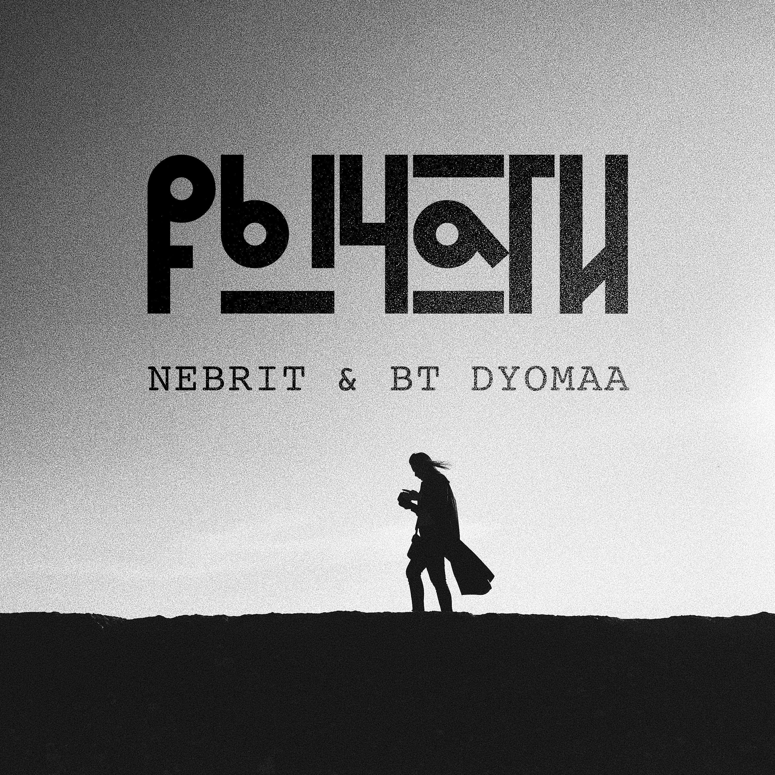 Релиз Рычаги
