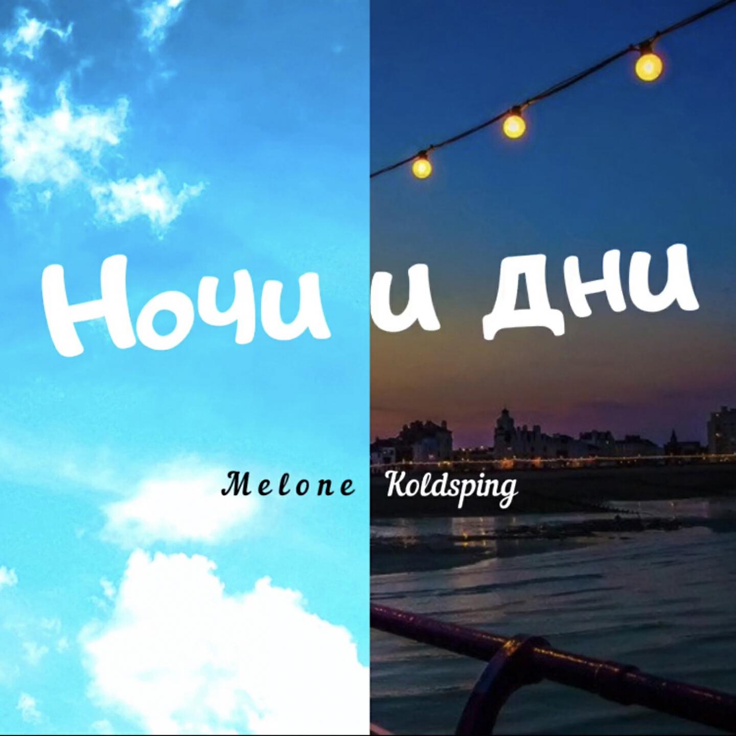 Релиз Ночи и дни