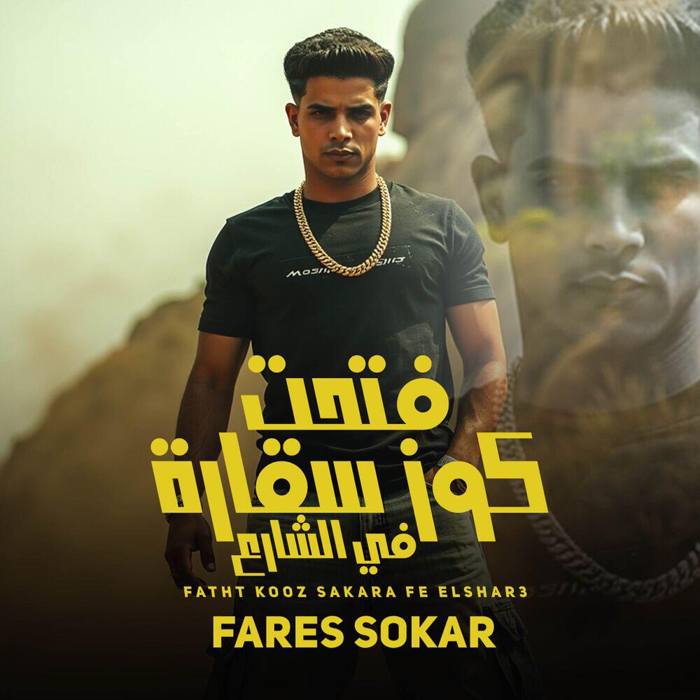 Релиз مهرجان فتحت كوز سقارة فى الشارع - شوجر بلعب بالميني كوبر