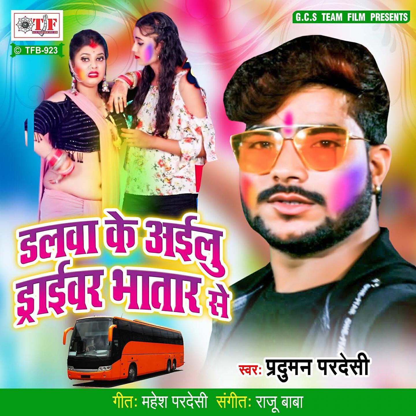 Релиз Dalwa Ke Ailu Draiver Bhatar Se