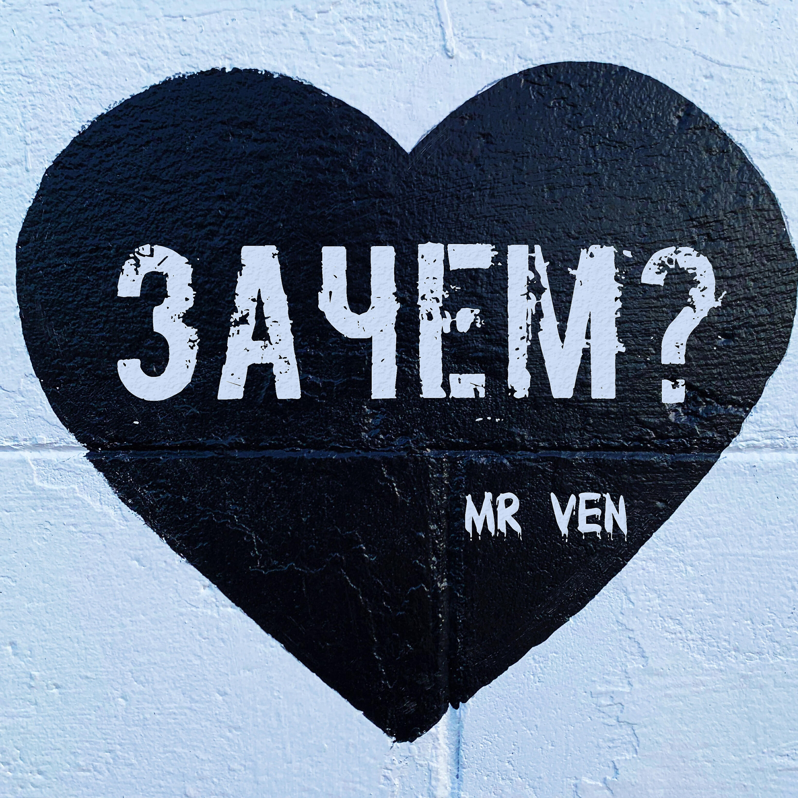 Релиз Зачем?